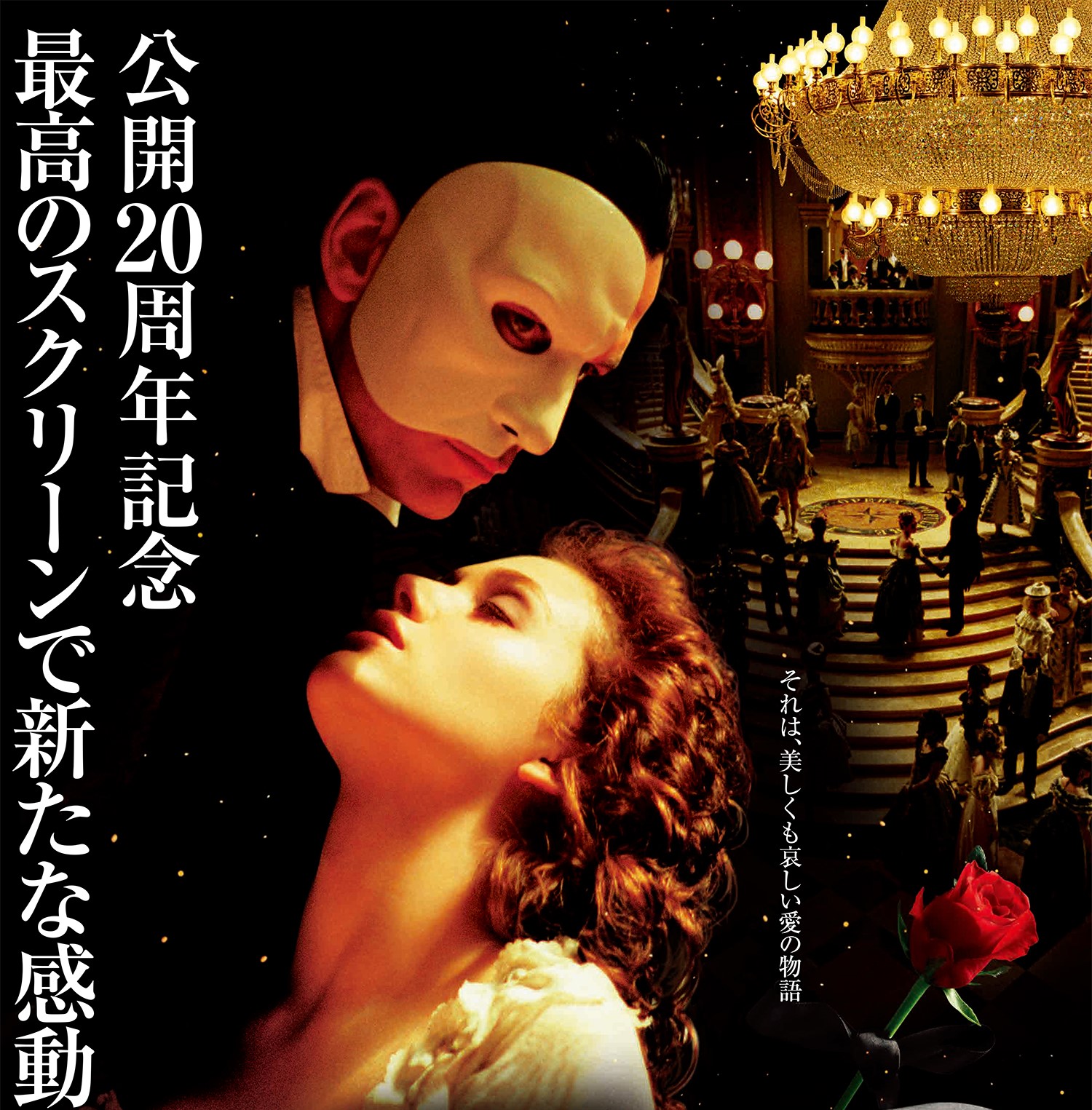 公開20周年『オペラ座の怪人』が4Kで鮮やかに蘇る!『オペラ座の怪人 4Kデジタルリマスター』6月14日公開決定