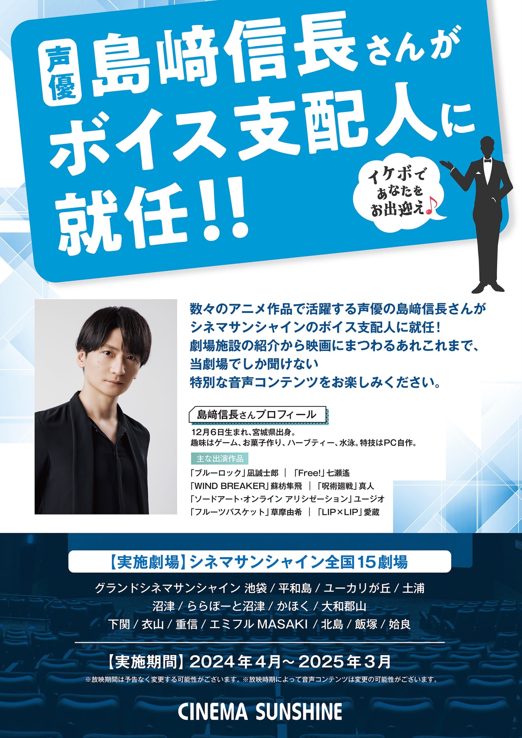 大人気声優・島﨑信長がシネマサンシャインの“ボイス支配人”に就任　コメント＆IMAX®特別映像も到着