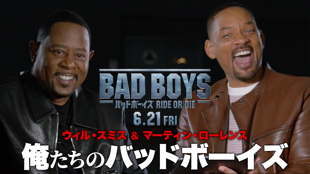 マイケル・ベイ監督は“マッドサイエンティスト”!?　ウィル・スミスとマーティン・ローレンスが『バッドボーイズ』を振り返る特別映像解禁
