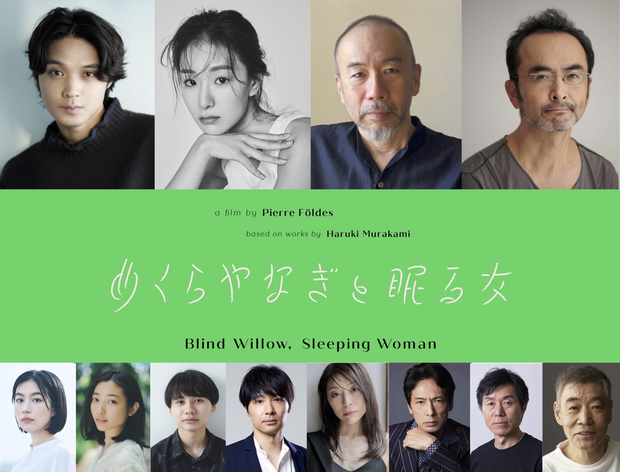 村上春樹原作、初のアニメ映画化『めくらやなぎと眠る女』日本語版上映が決定 磯村勇斗、玄理、塚本晋也、古舘寛治ら豪華キャストが参加