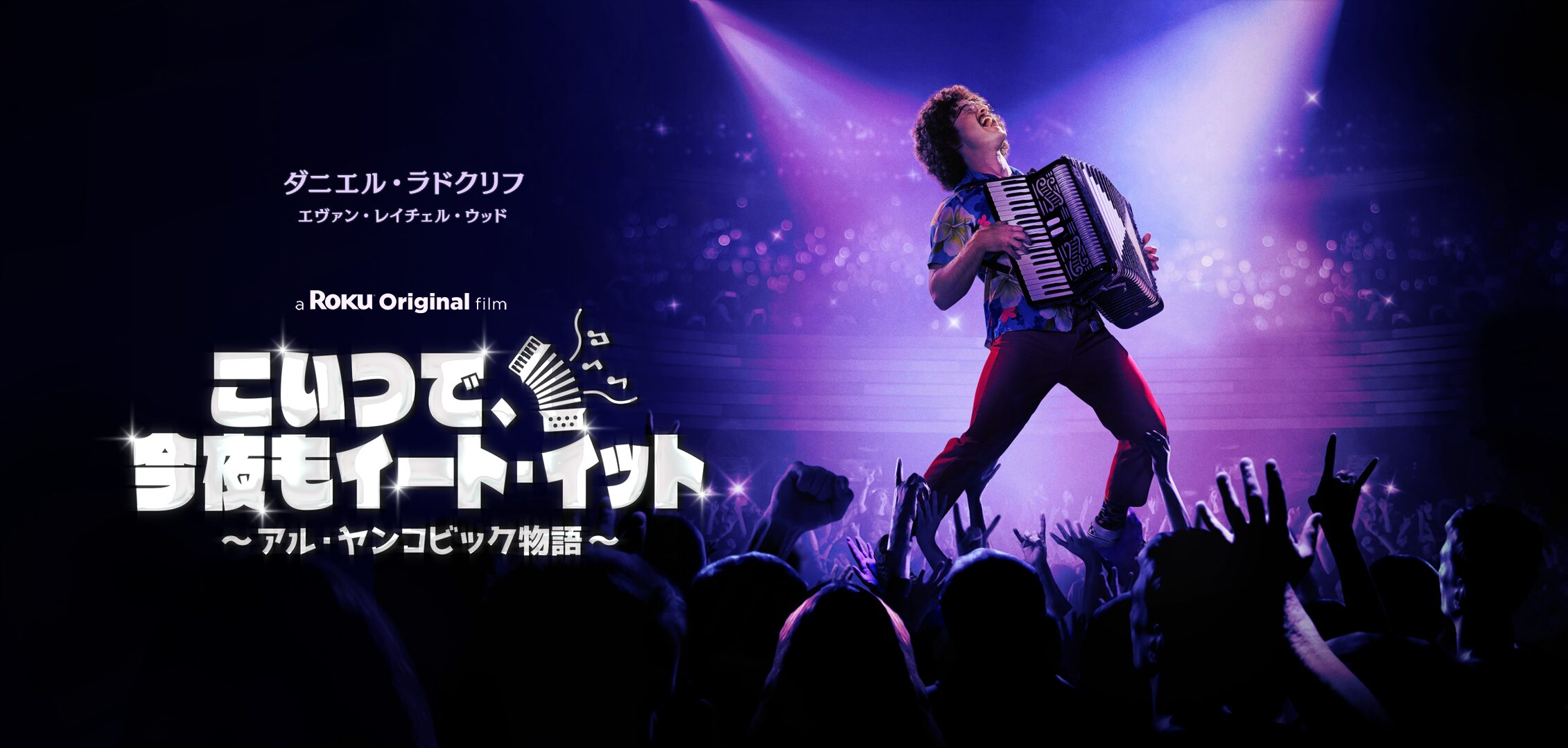 ダニエル・ラドクリフが人気パロディ歌手に!「こいつで、今夜もイート・イット ~アル・ヤンコビック物語~」U-NEXTにて最速独占レンタル配信