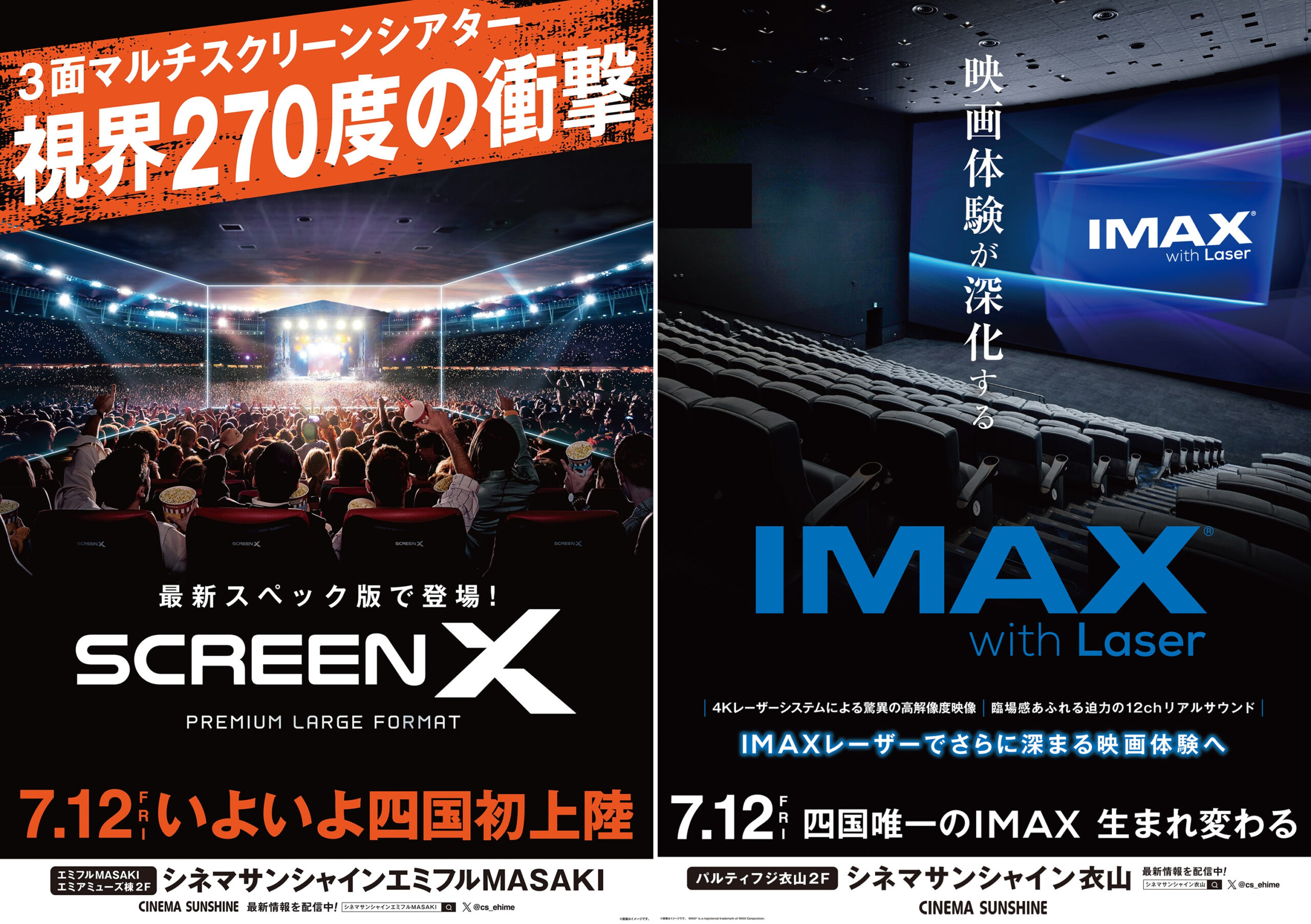 シネマサンシャインに四国初導入のプレミアムシアターが続々登場 エミフルMASAKIに最新スペック版「ScreenX」、衣山に「IMAX®レーザー」