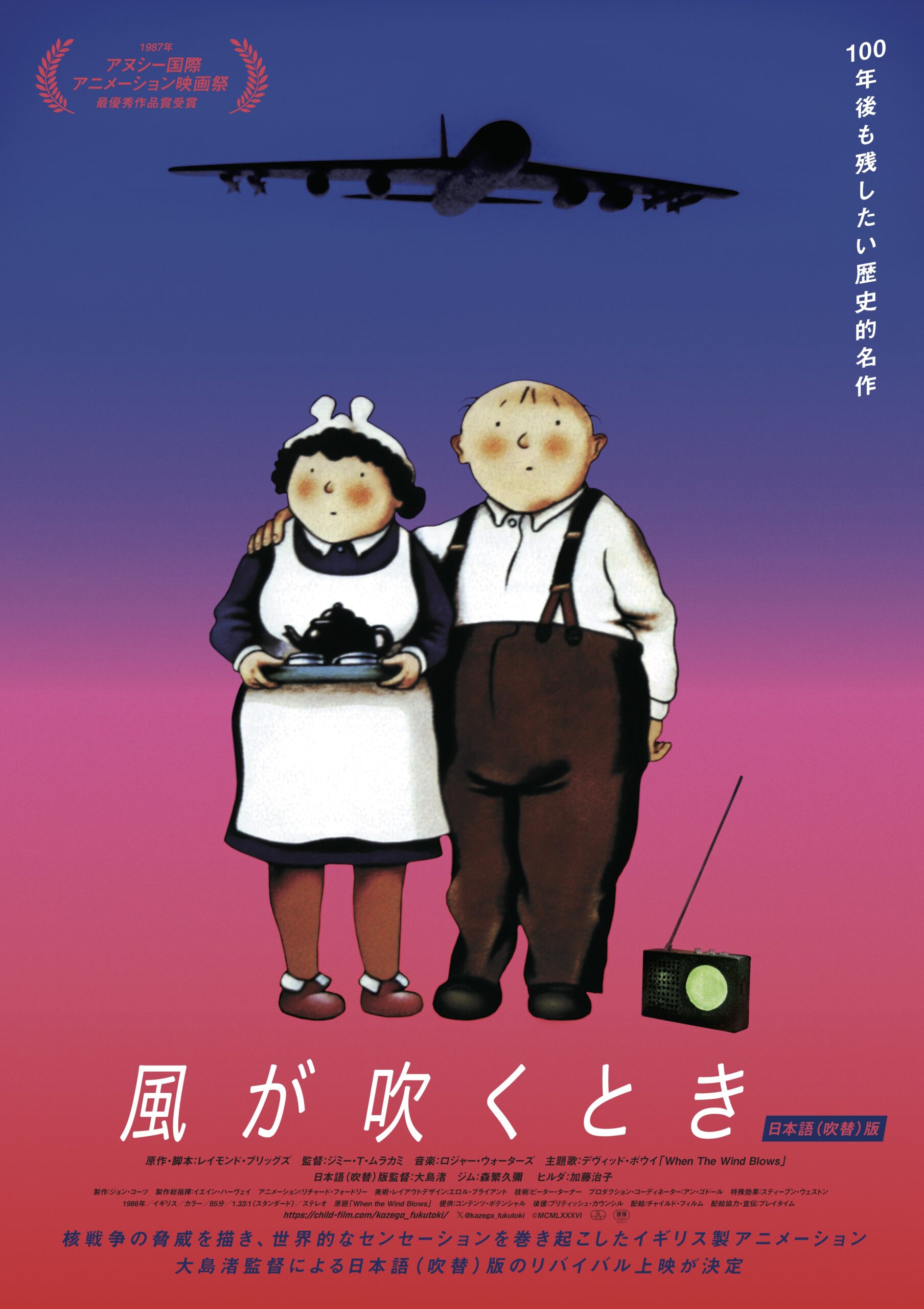 「100年後も残したい歴史的名作」アニメーション映画『風が吹くとき』日本版ポスタービジュアル＆追加場面写真7点解禁
