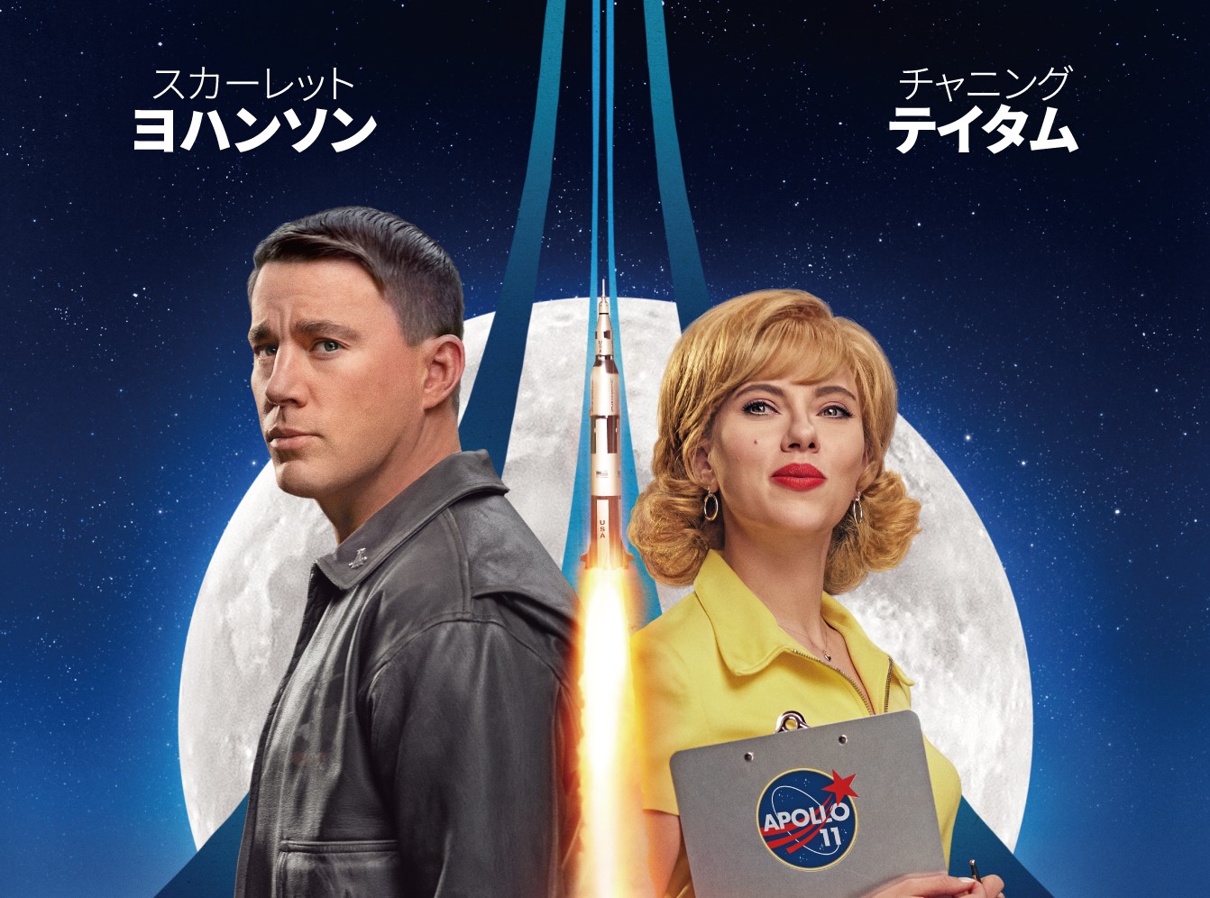 人類初の月面着陸、世界が目撃したのはリアルかフェイクか?『フライ・ミー・トゥ・ザ・ムーン』日本版予告&ポスターが解禁