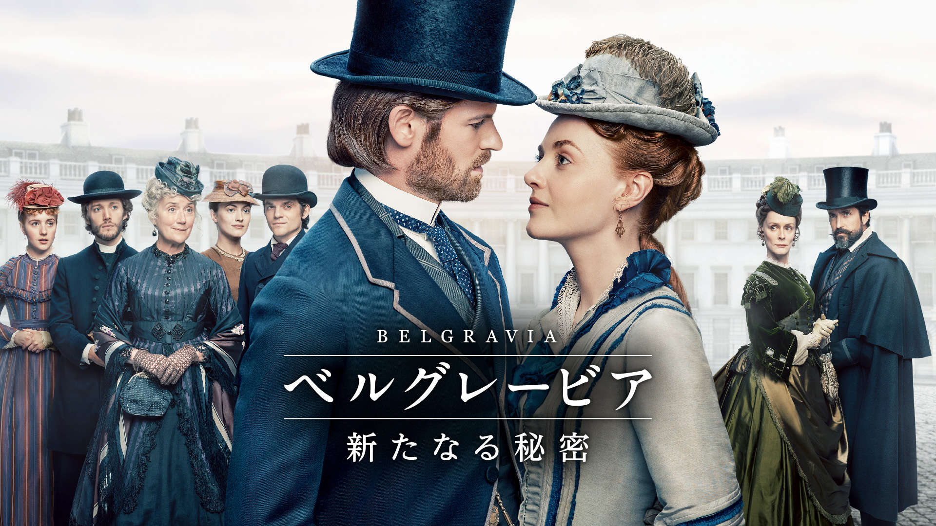 『ベルグレービア 新たなる秘密』主演ハリエット・スレーターらが作品の魅力を語る特別映像解禁「イギリスの文化についても深く知れる」