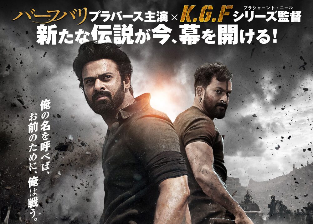 プラバース主演『SALAAR／サラール』7月5日公開決定　『K.G.F』シリーズのプラシャーント・ニール監督とタッグ