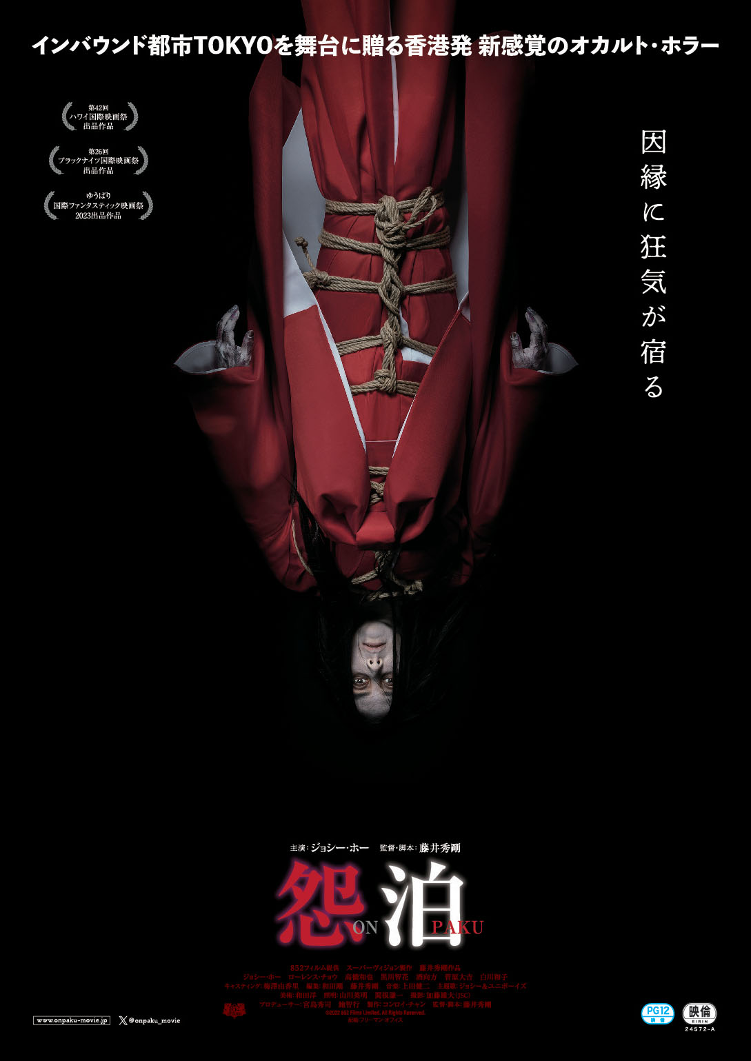 「この部屋には“何か”ある」古民家に民泊した女性に恐怖が襲い掛かる『怨泊ONPAKU』日本版ポスター＆ティザー予告編解禁