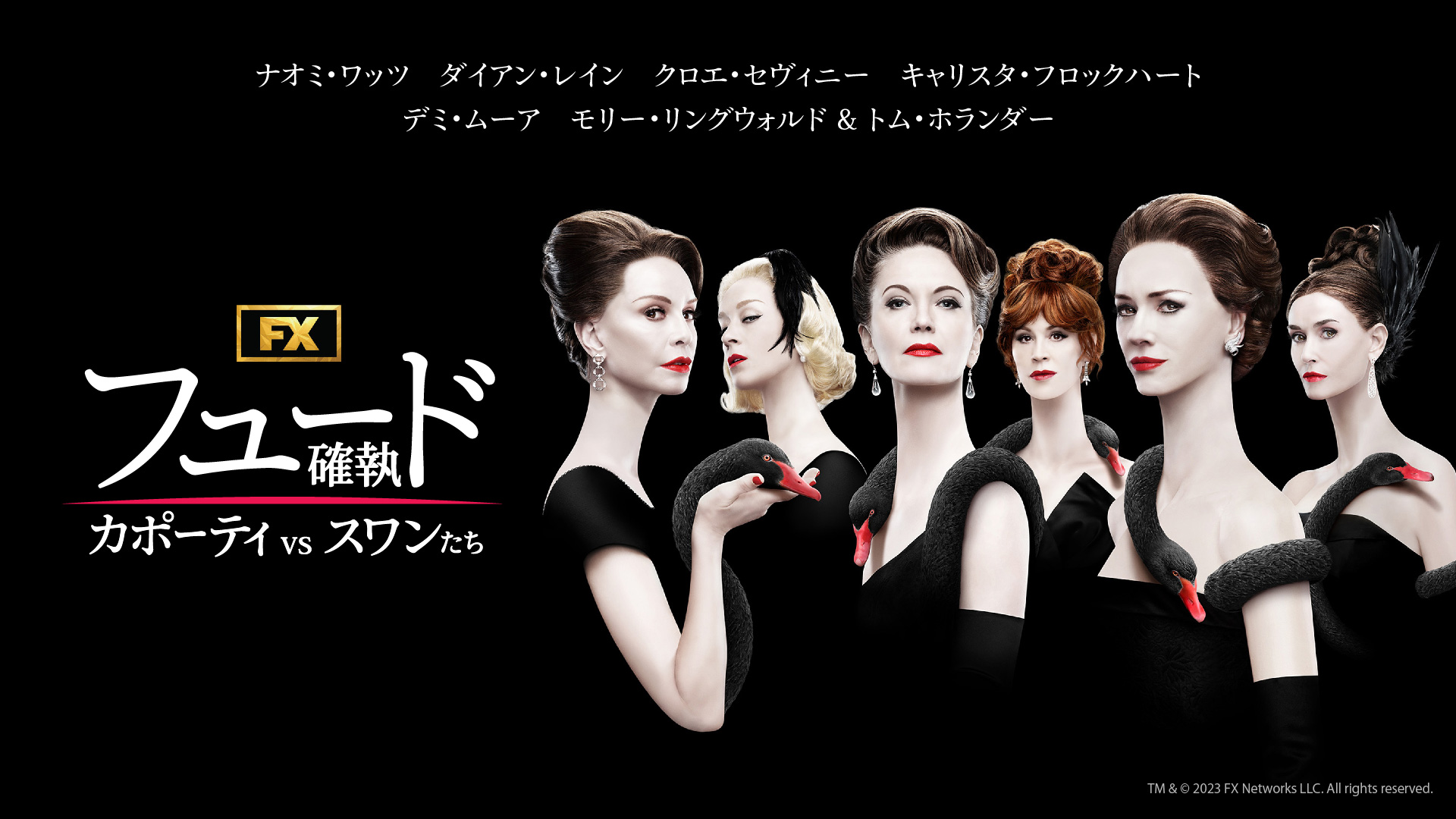 「カポーティを破滅させるのよ」美しきセレブ妻たちが復讐のために結託『フュード/確執 カポーティ vs スワンたち』予告編解禁