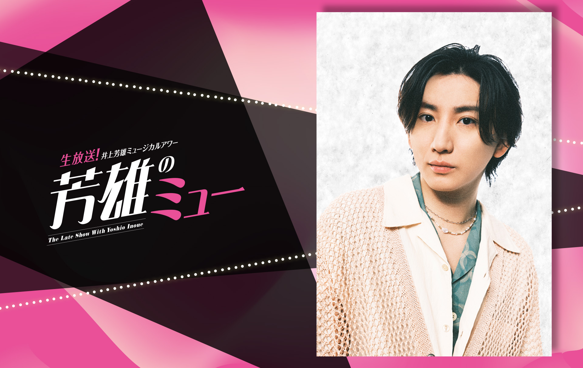 井上芳雄ミュージカルアワー「芳雄のミュー」7月10日放送回に京本大我(SixTONES)のゲスト出演決定「この機会に沢山深掘り出来たら」