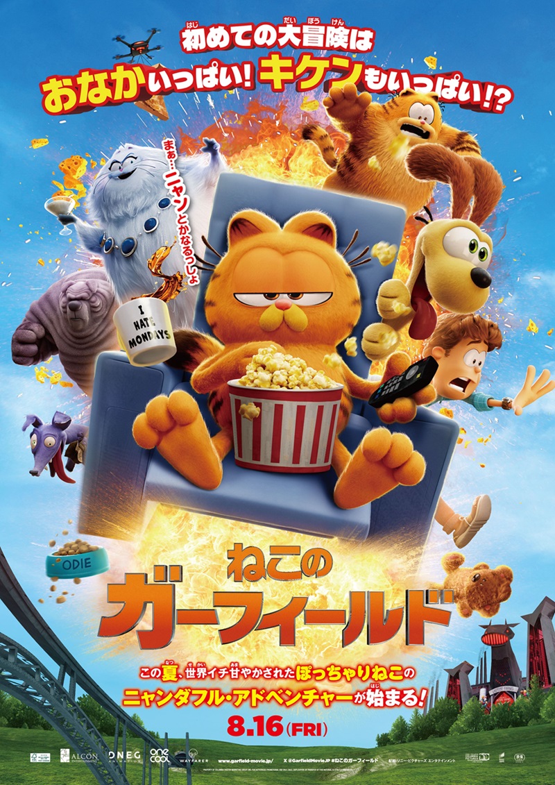 世界イチ甘やかされたぽっちゃりねこが新たなアニメ映画に『ねこのガーフィールド』日本公開決定　吹替版には山里亮太、MEGUMIが参戦