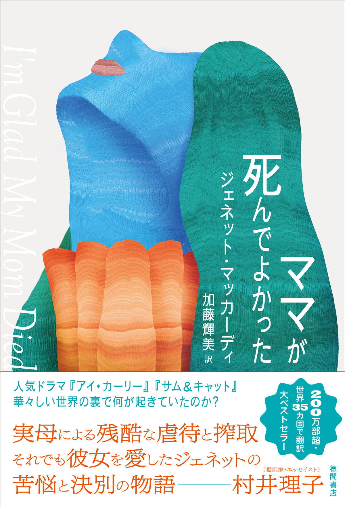 米女優ジェネット・マッカーディが実母による残酷な虐待を明かしたベストセラー本『ママが死んでよかった』邦訳刊行