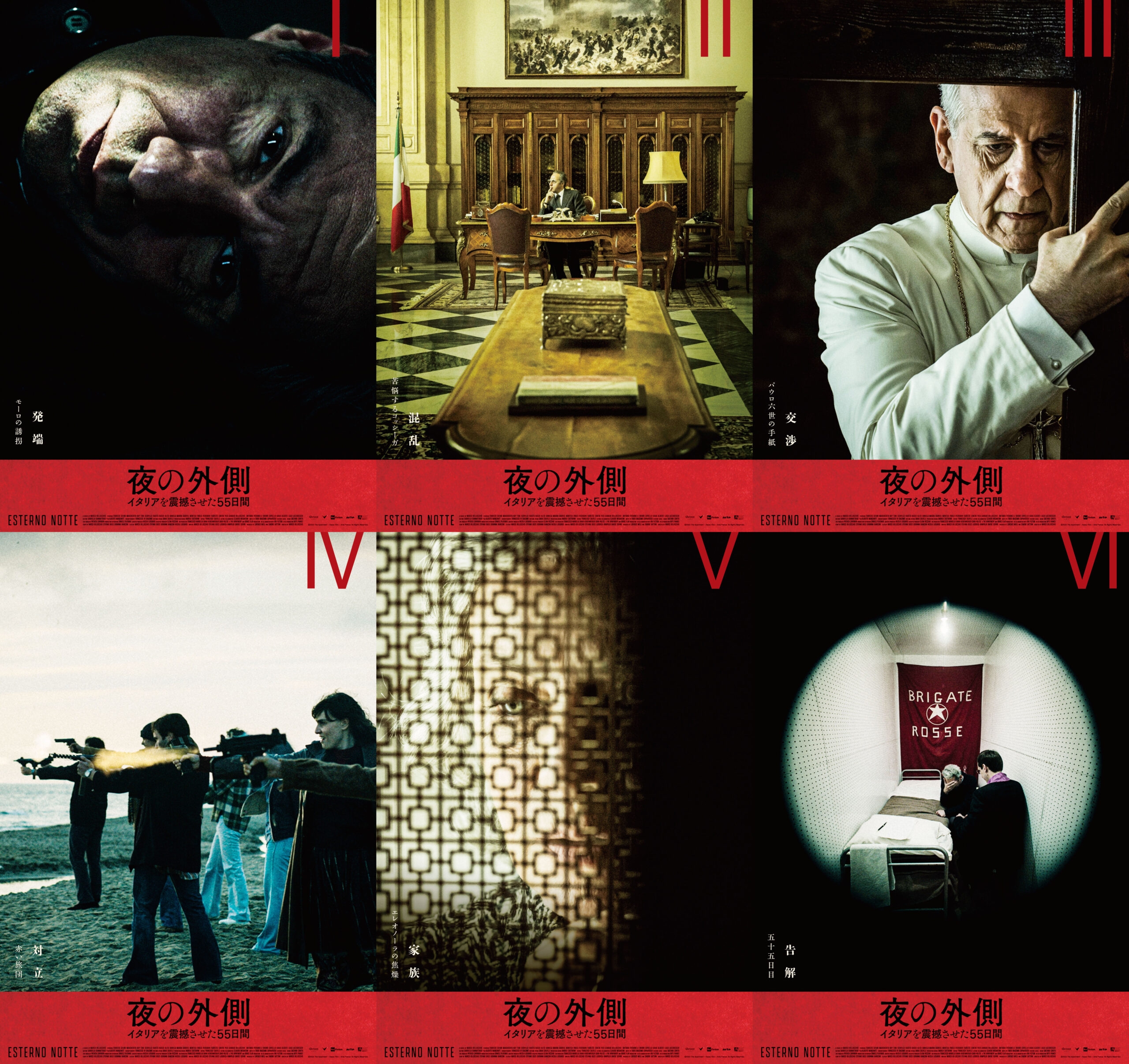 『夜の外側 イタリアを震撼させた55日間』緊迫の本編映像&特別ポスタービジュアル6種解禁 多彩な文化人からコメント到着