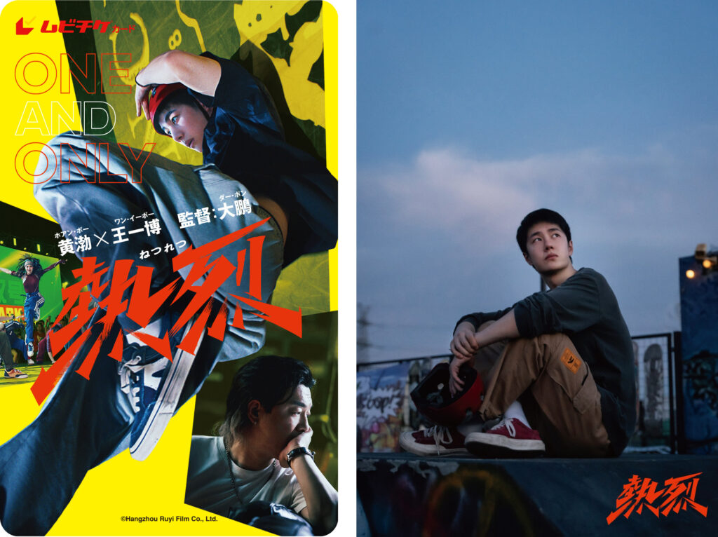 ワン・イーボー主演『熱烈』8月2日から日本版ポスターと同デザインのムビチケカード第2弾が発売開始