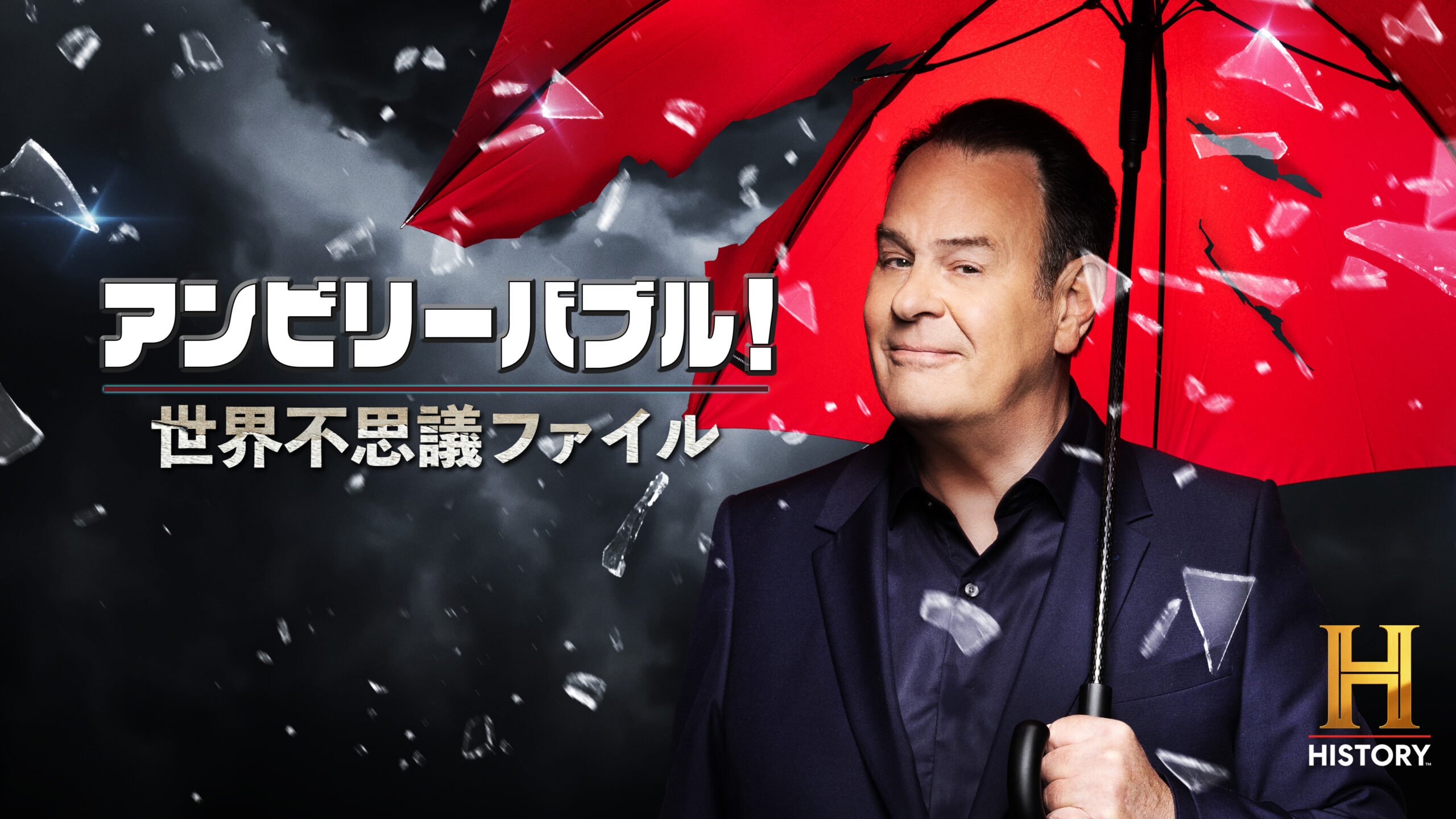 「当番組は衝撃的な映像を含みます」名優ダン・エイクロイドがナビゲートする「アンビリーバブル!世界不思議ファイル」本編冒頭映像解禁