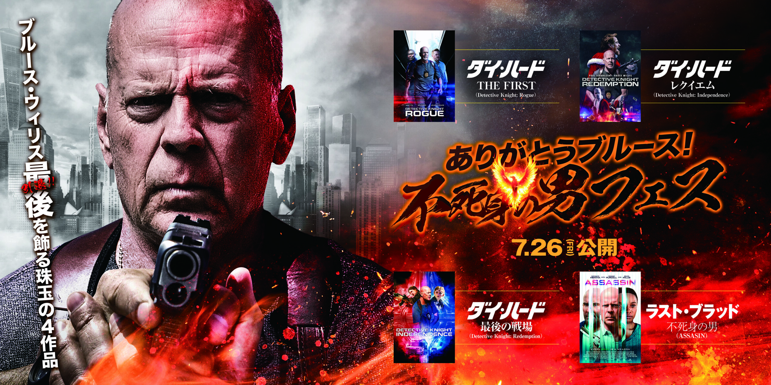 ブルース・ウィリス引退前に制作された最後の4作品を一挙公開！　特集上映『ありがとうブルース！不死身の男フェス』実施決定