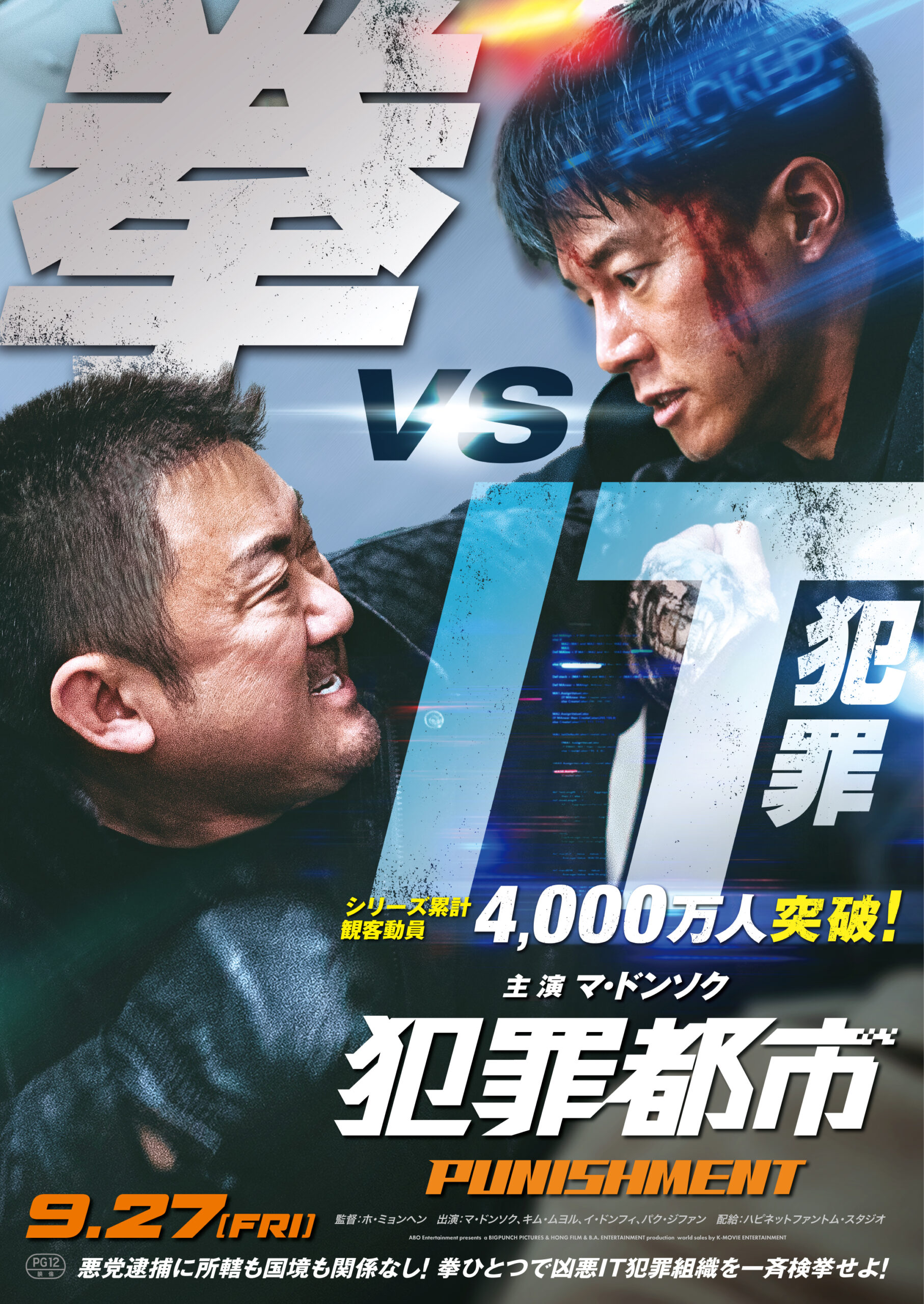 「殺さないよう気をつけてきたが、もう手加減できない」怪物刑事マ・ドンソクの怒りの拳が炸裂する『犯罪都市 PUNISHMENT』日本版予告編解禁