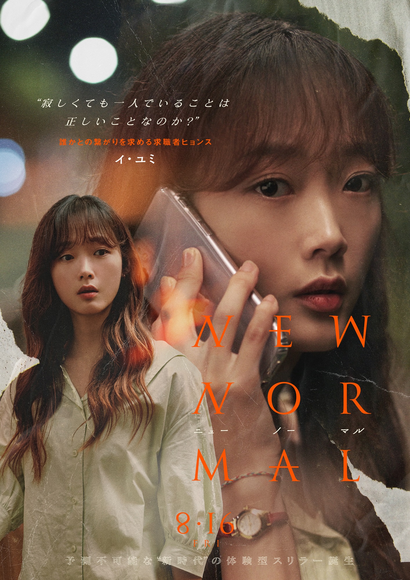 「マッチングアプリにご用心」イ・ユミ演じるヒョンスがアプリの通知を見て息をのむ『ニューノーマル』特別映像が解禁