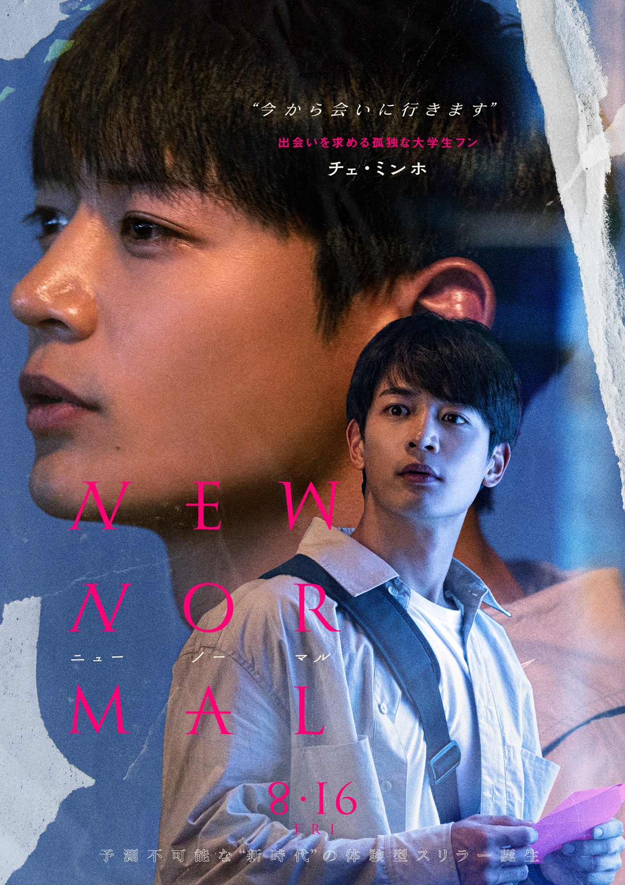 殺人犯は「誰?」——『ニューノーマル』チェ・ミンホ演じる孤独な大学生フンのキャラクターポスターと特別映像が解禁