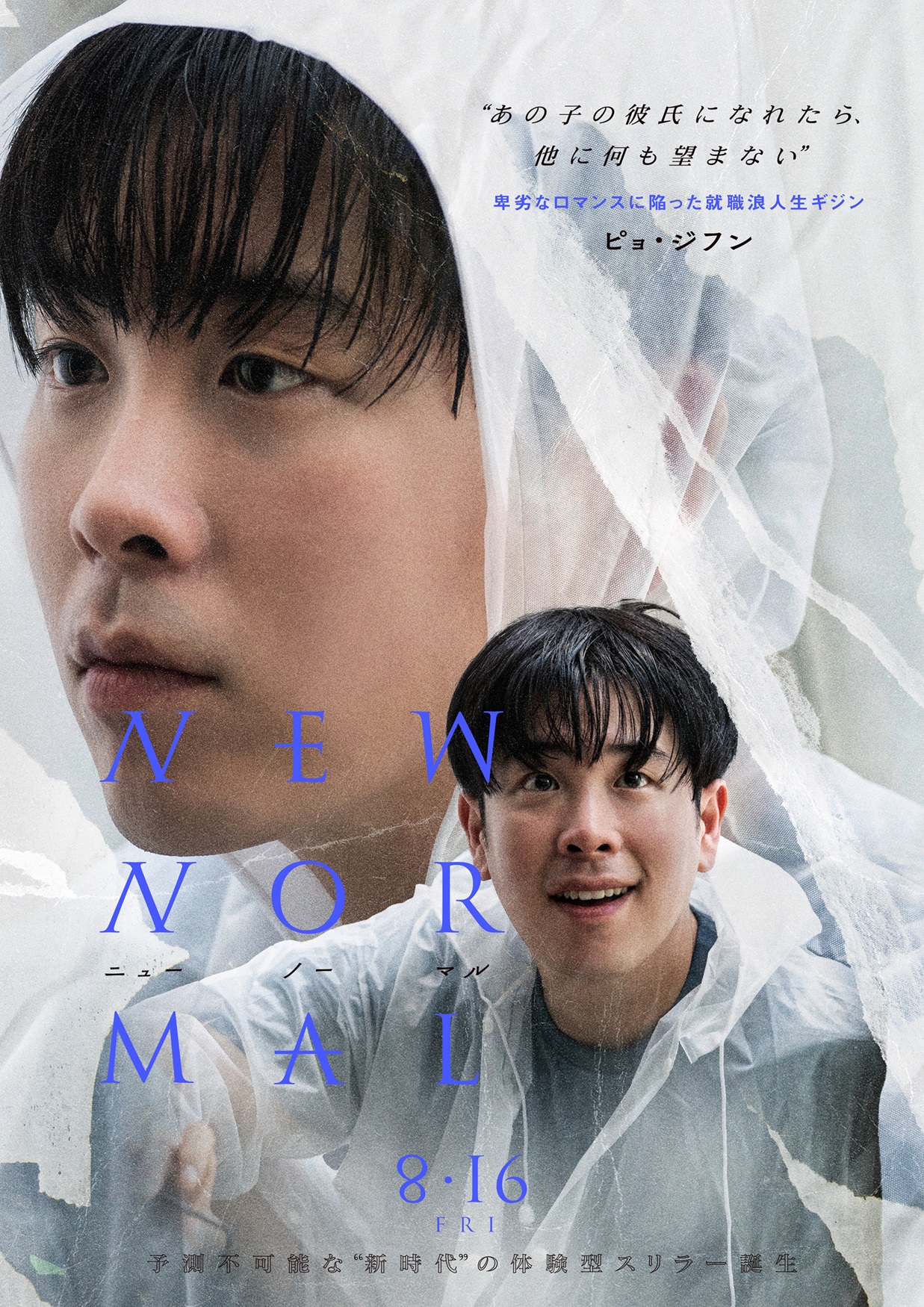 スマホに映る美女の動画に「うひょ!」『ニューノーマル』ピョ・ジフン演じる就職浪人生ギジンのキャラクターポスターと特別映像解禁