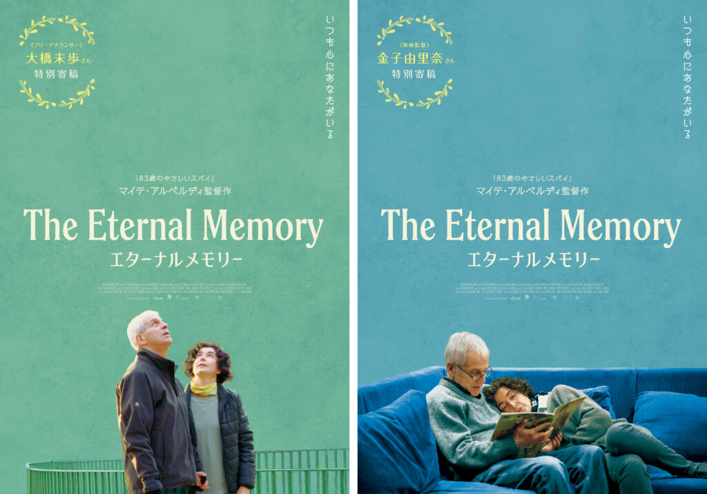 大橋未歩、金子由里奈監督が特別寄稿！『エターナルメモリー』心に染みいる特別エッセイフライヤーが完成