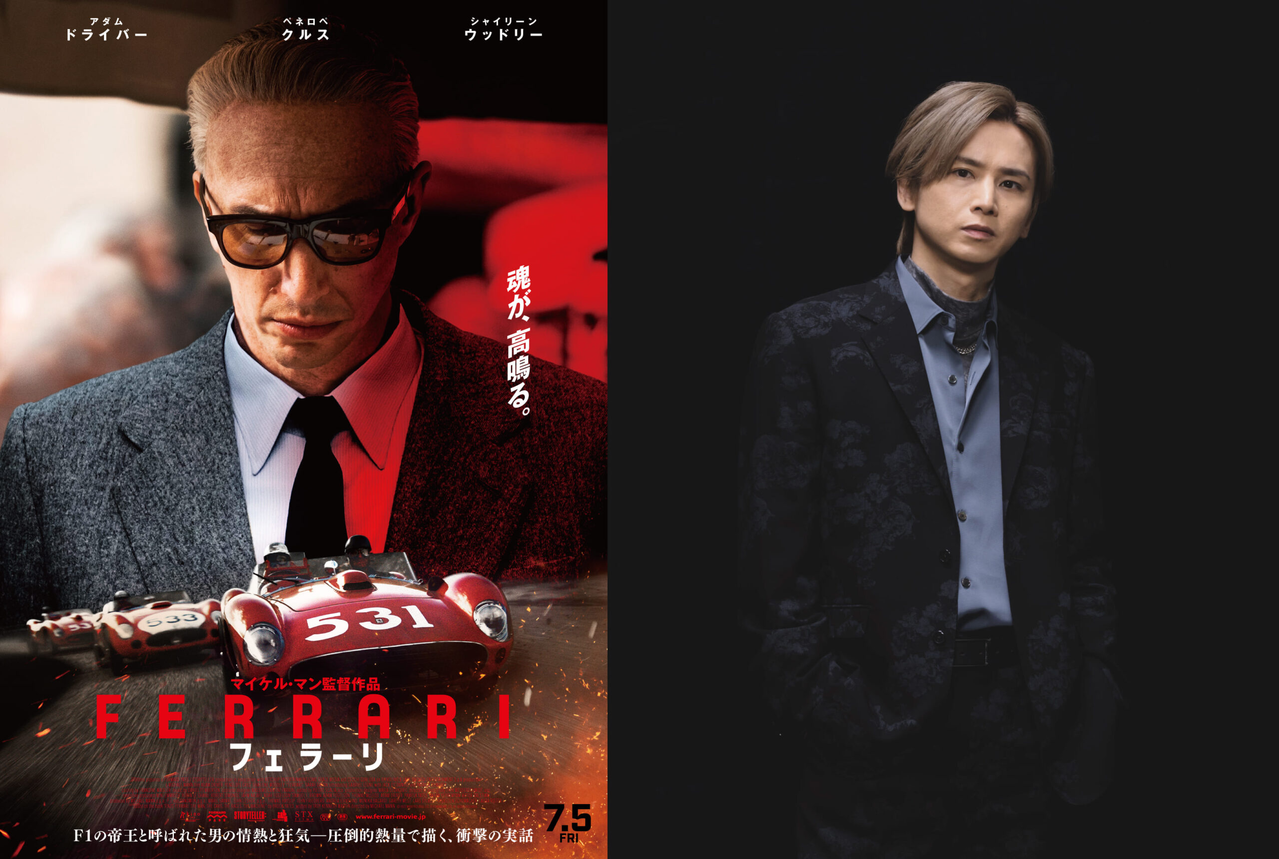 堂本光一が映画『フェラーリ』の魅力を熱く語る特別WEB CM解禁「フェラーリが連なって走るシーンはシビれましたね」