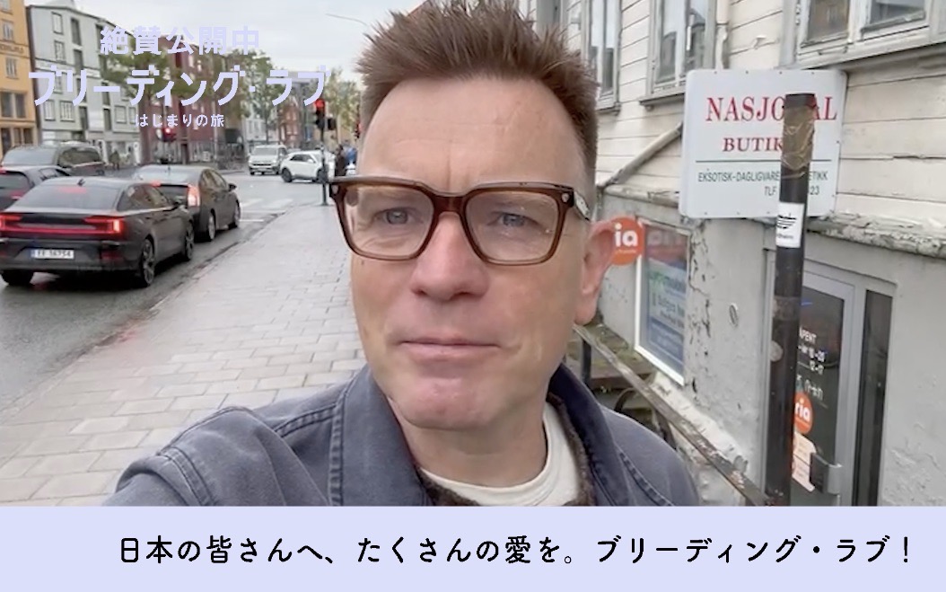 『ブリーディング・ラブ はじまりの旅』ユアン・マクレガーより日本にだけ向けた特別な動画メッセージ到着「日本にいる時間が大好き」