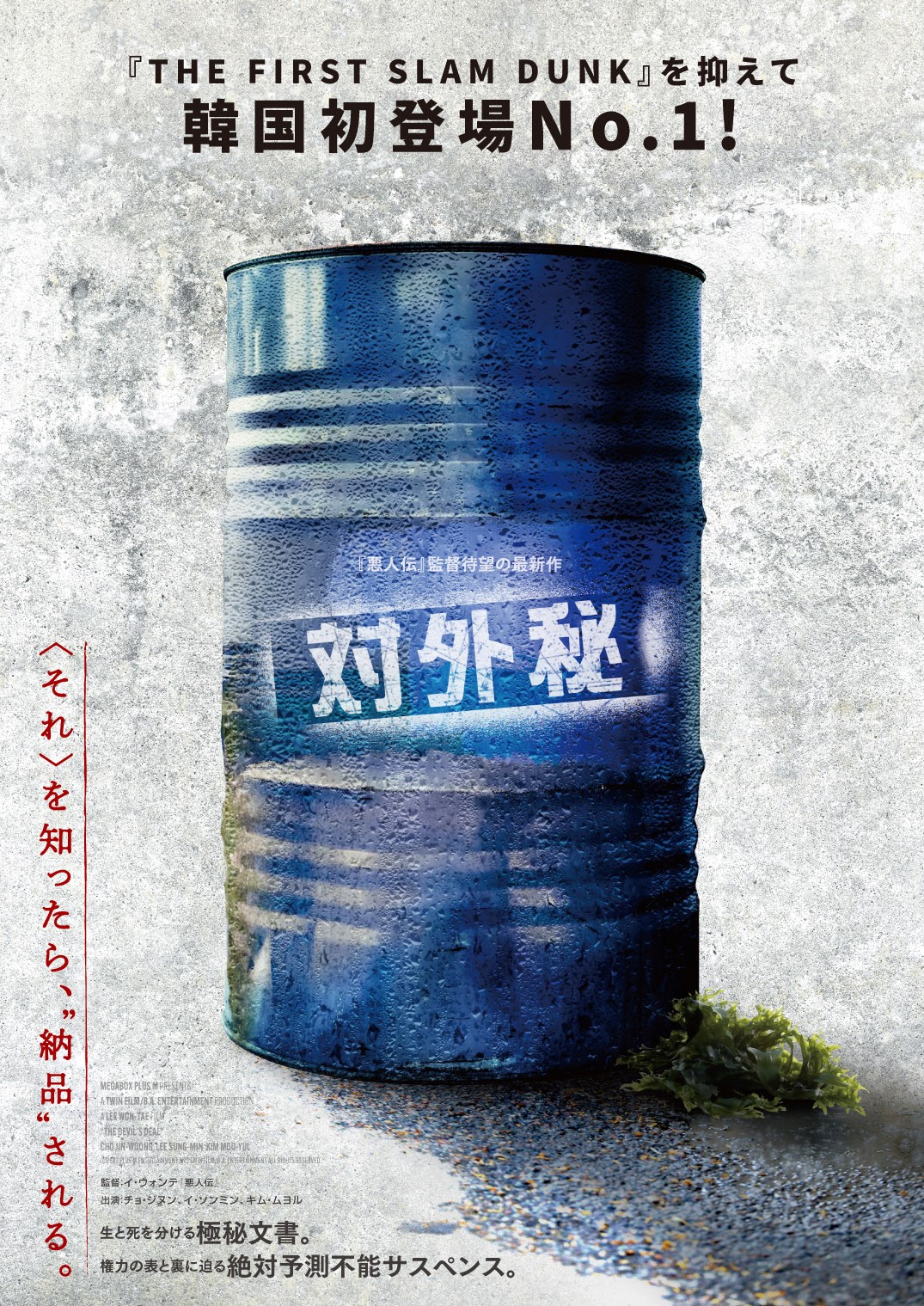 「そんなに“納品”されたいか」血と札束が舞う悪人三つ巴の死闘を描く絶対予測不能サスペンス『対外秘』公開決定&特報映像解禁
