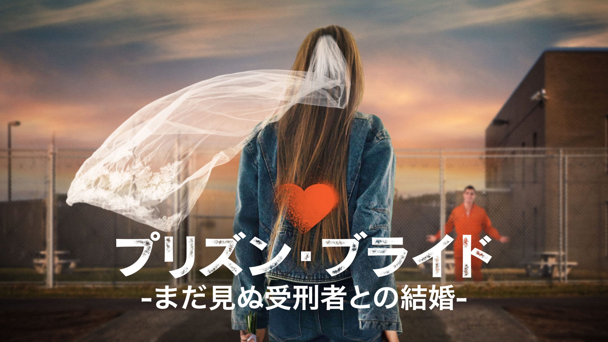 獄中結婚を決意する世界各地のカップルに密着! 衝撃ドキュメンタリー「プリズン・ブライド -まだ見ぬ受刑者との結婚-」予告編解禁