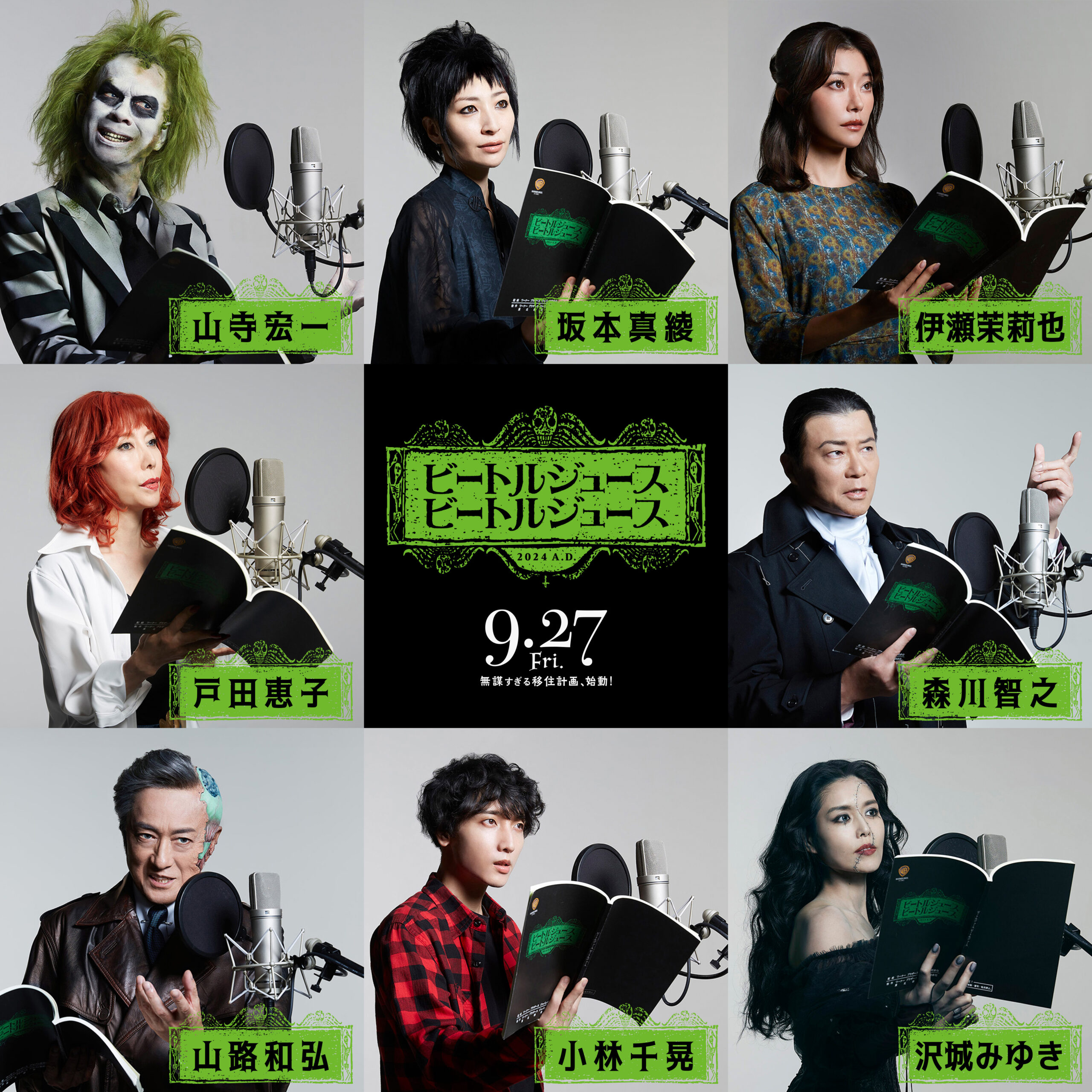 超豪華声優が史上初の“全身吹替”に挑戦! ティム・バートン最新作『ビートルジュース ビートルジュース』吹替版声優&予告編解禁