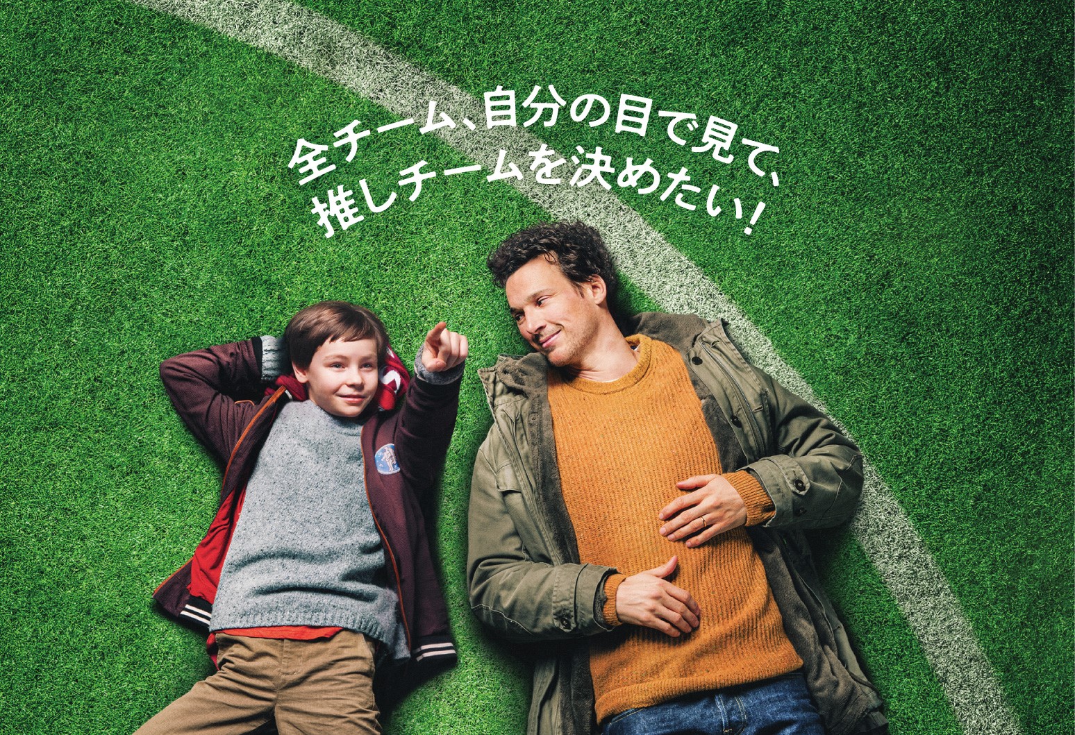 日本にも「ぼくパパ」旋風到来! サッカー大国ドイツで大ヒットした驚きの実話『ぼくとパパ、約束の週末』ポスタービジュアル解禁