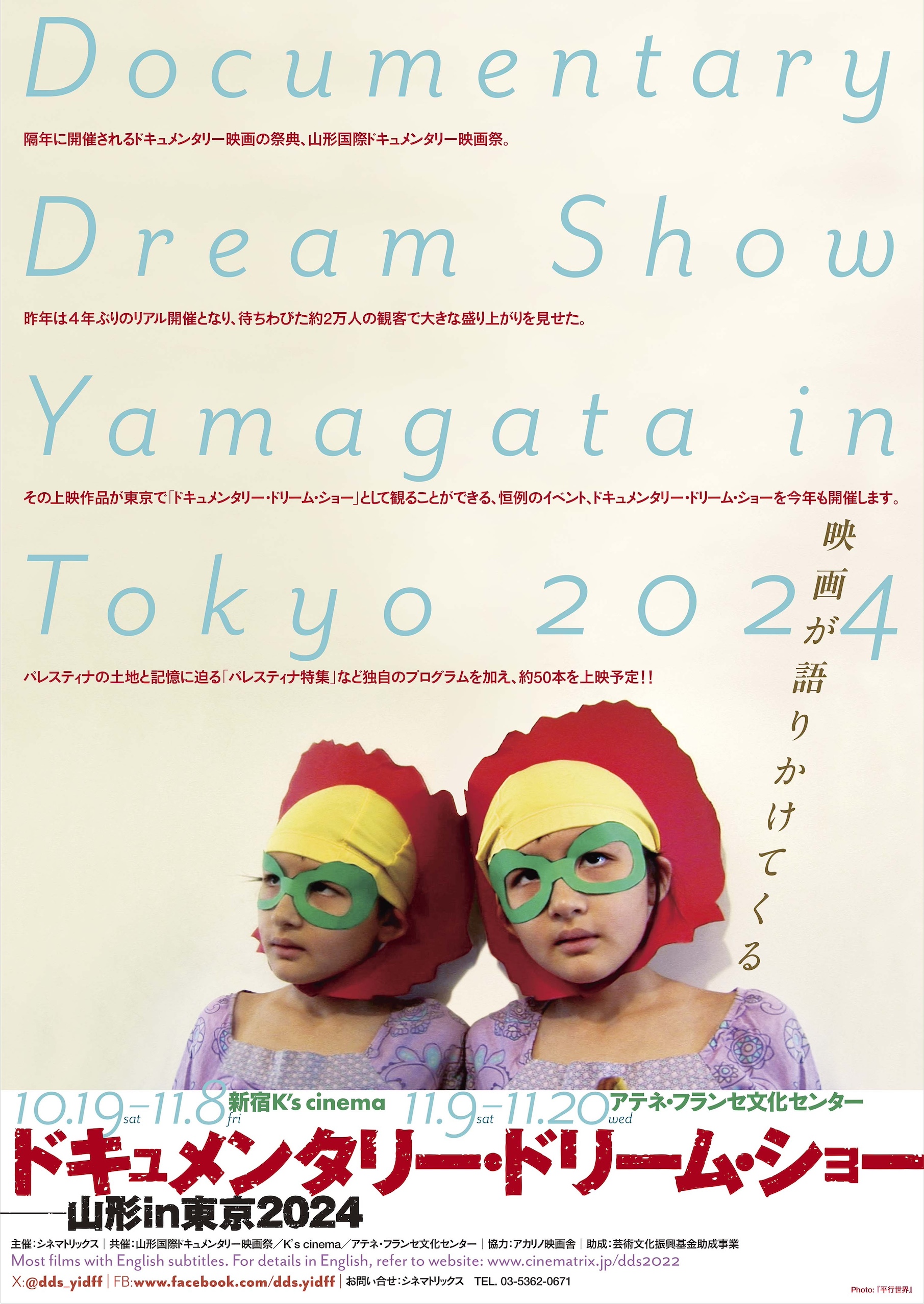 ドキュメンタリーの祭典の東京上映「ドキュメンタリー・ドリーム・ショー——山形in東京2024」開催決定 パレスティナ特集など約50本を公開