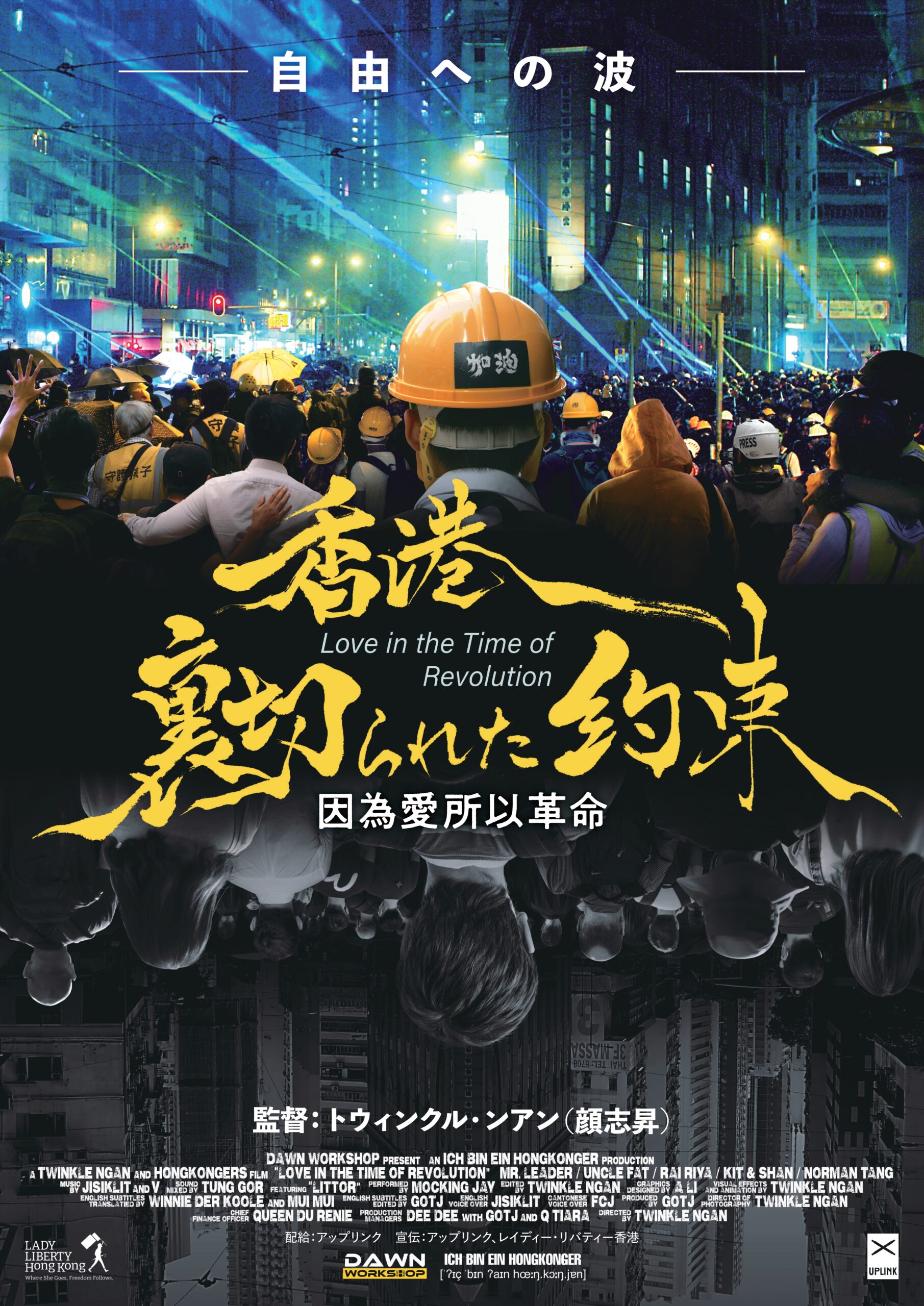 5年目の節目に問う、香港市民の壮絶な闘いと私たちの未来『香港、裏切られた約束』日本公開決定