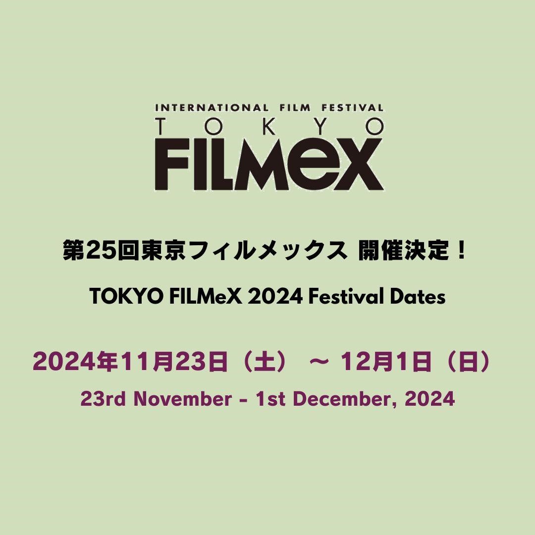 「第25回東京フィルメックス/TOKYO FILMeX 2024」11月23日より開催決定 第25回の開催を祝したプレイベント上映も
