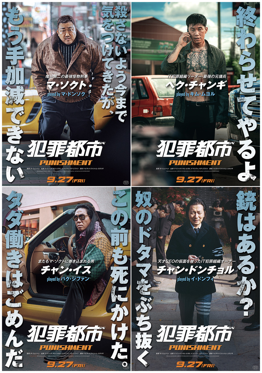 マ・ドンソク演じる“怪物刑事”をはじめ強烈キャラ揃い踏み!『犯罪都市 PUNISHMENT』4大キャラクターポスター&特別映像解禁