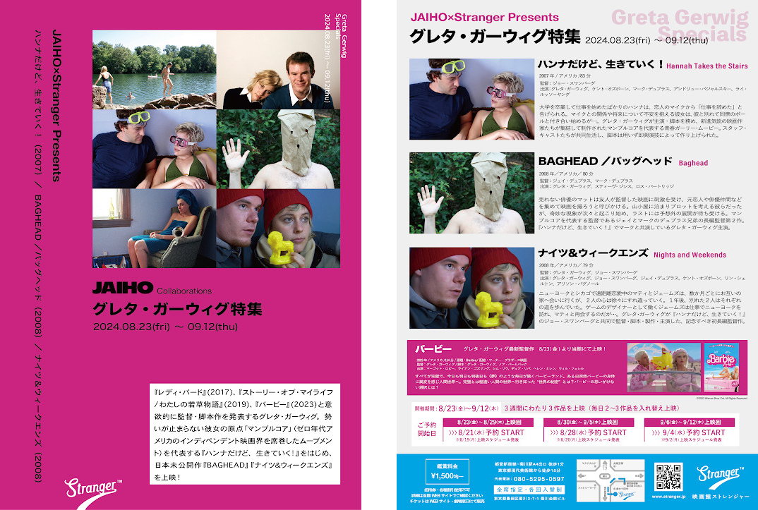 「グレタ・ガーウィグ特集上映」がミニシアター「Stranger」にて開催決定 日本未公開作を含む3作品を上映