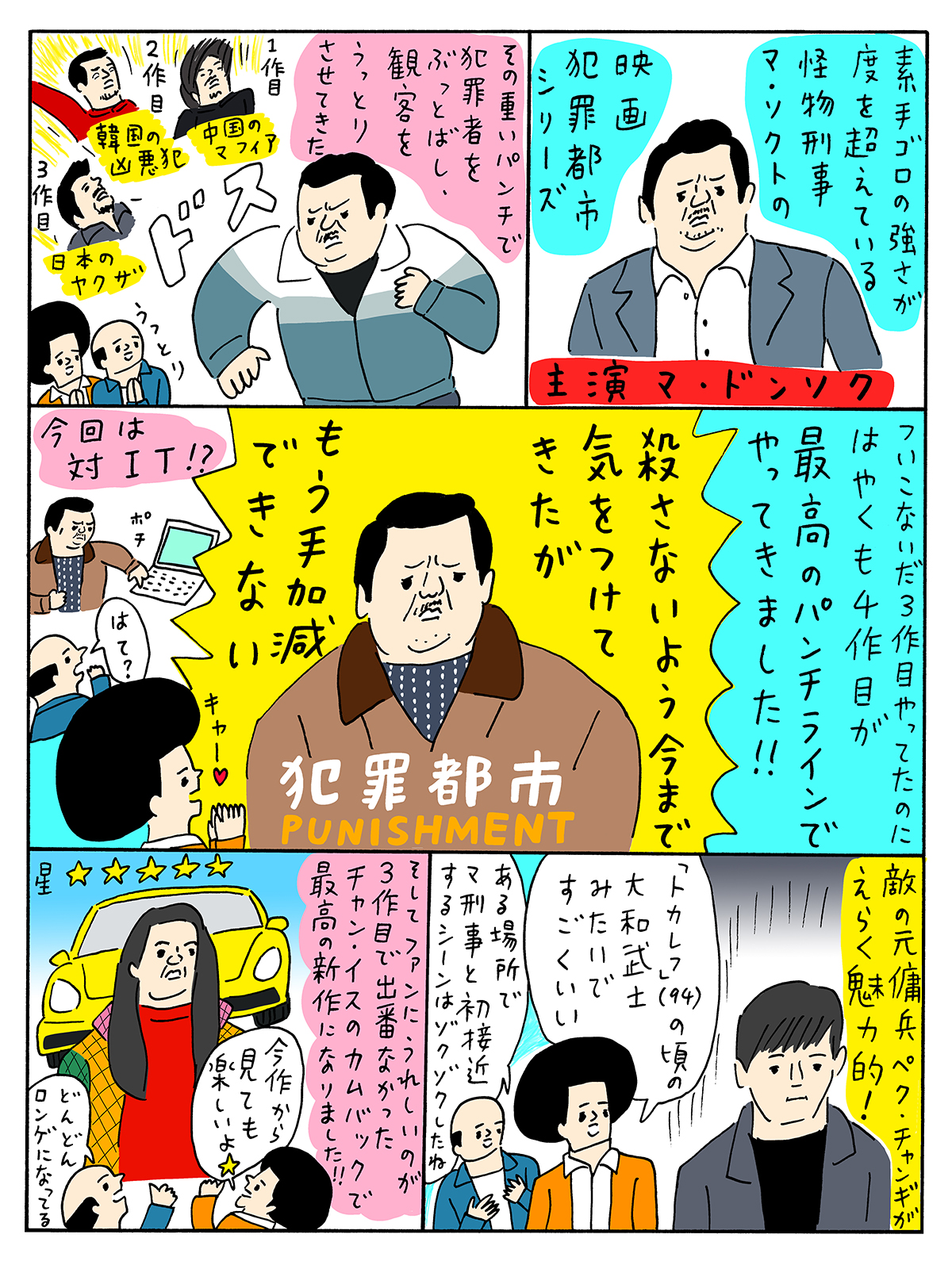 最新作『犯罪都市 PUNISHMENT』公開を記念して“15秒でわかる犯罪都市シリーズ”動画が解禁　花くまゆうさくによるシリーズ振り返り漫画も