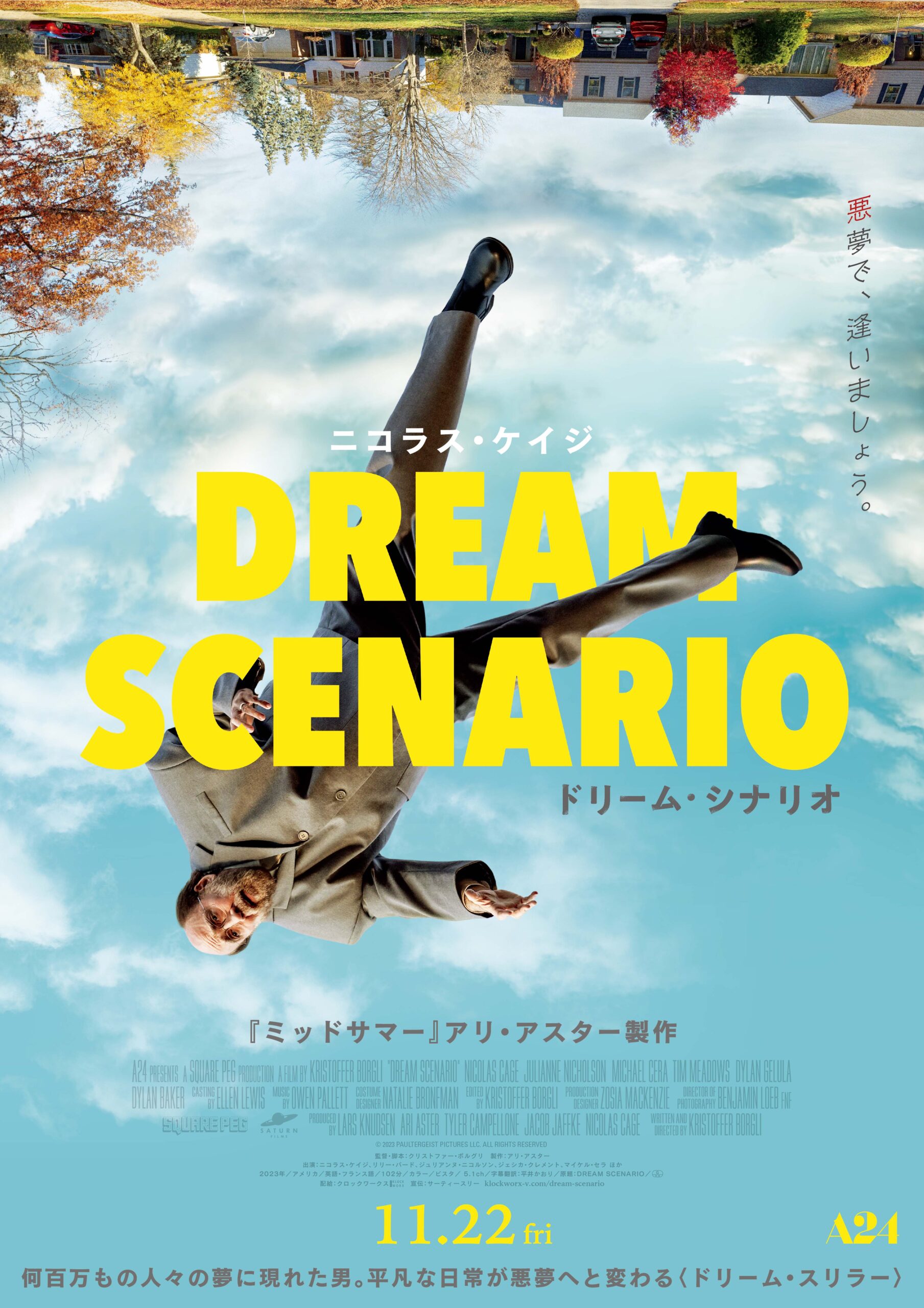 突然何百万人もの人の夢に現れた男が人気絶頂から大炎上へ！　ニコラス・ケイジ主演＆アリ・アスター製作『ドリーム・シナリオ』予告編解禁