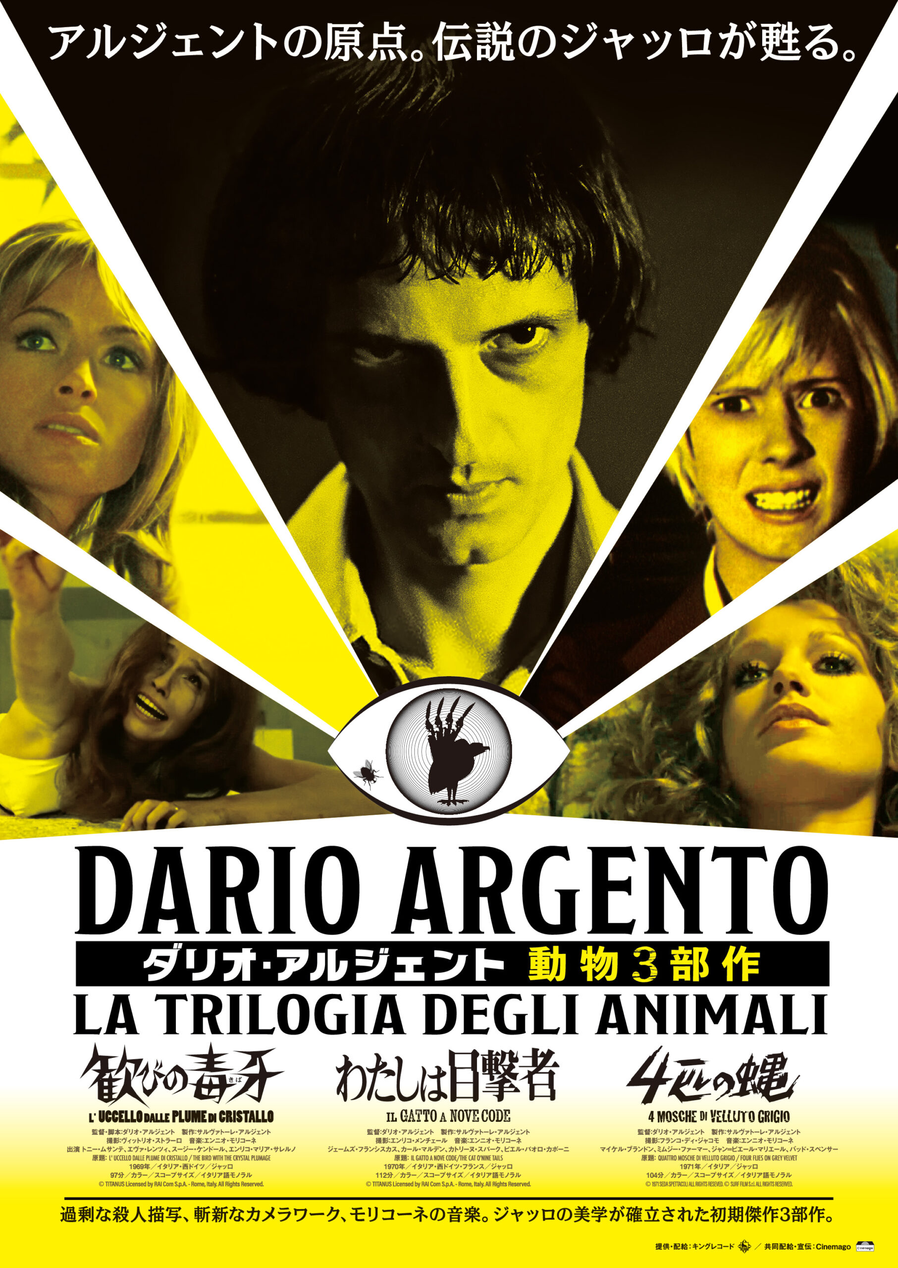 イタリアンホラーの生ける伝説の初期代表作「ダリオ・アルジェント 動物3部作」一挙上映決定　ポスタービジュアル＆予告編解禁
