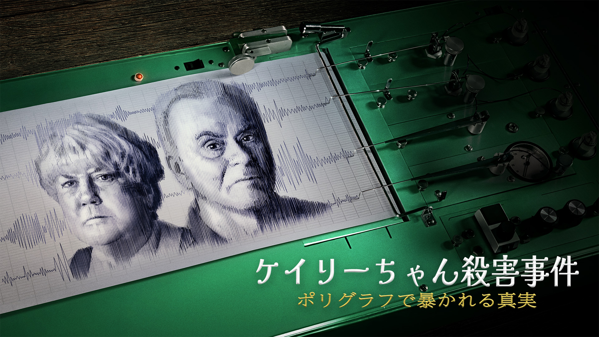 全米を震撼させた2歳の女児殺害事件の真相とは?「ケイリーちゃん殺害事件 -ポリグラフで暴かれる真実-」予告編&冒頭映像解禁