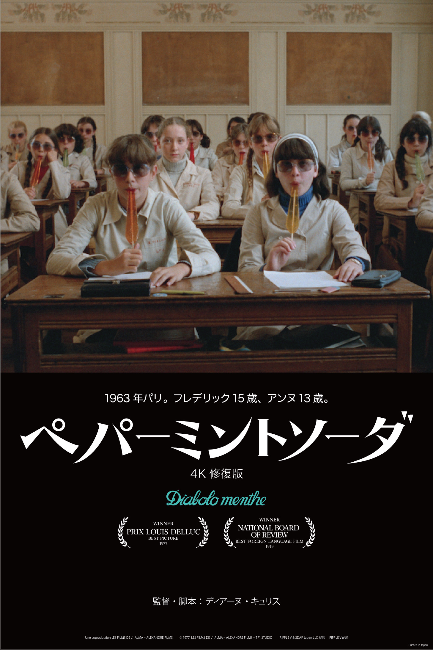 少女版『大人は判ってくれない』と称されたフランス映画『ペパーミントソーダ』47年の時を経て4K修復版で日本初公開