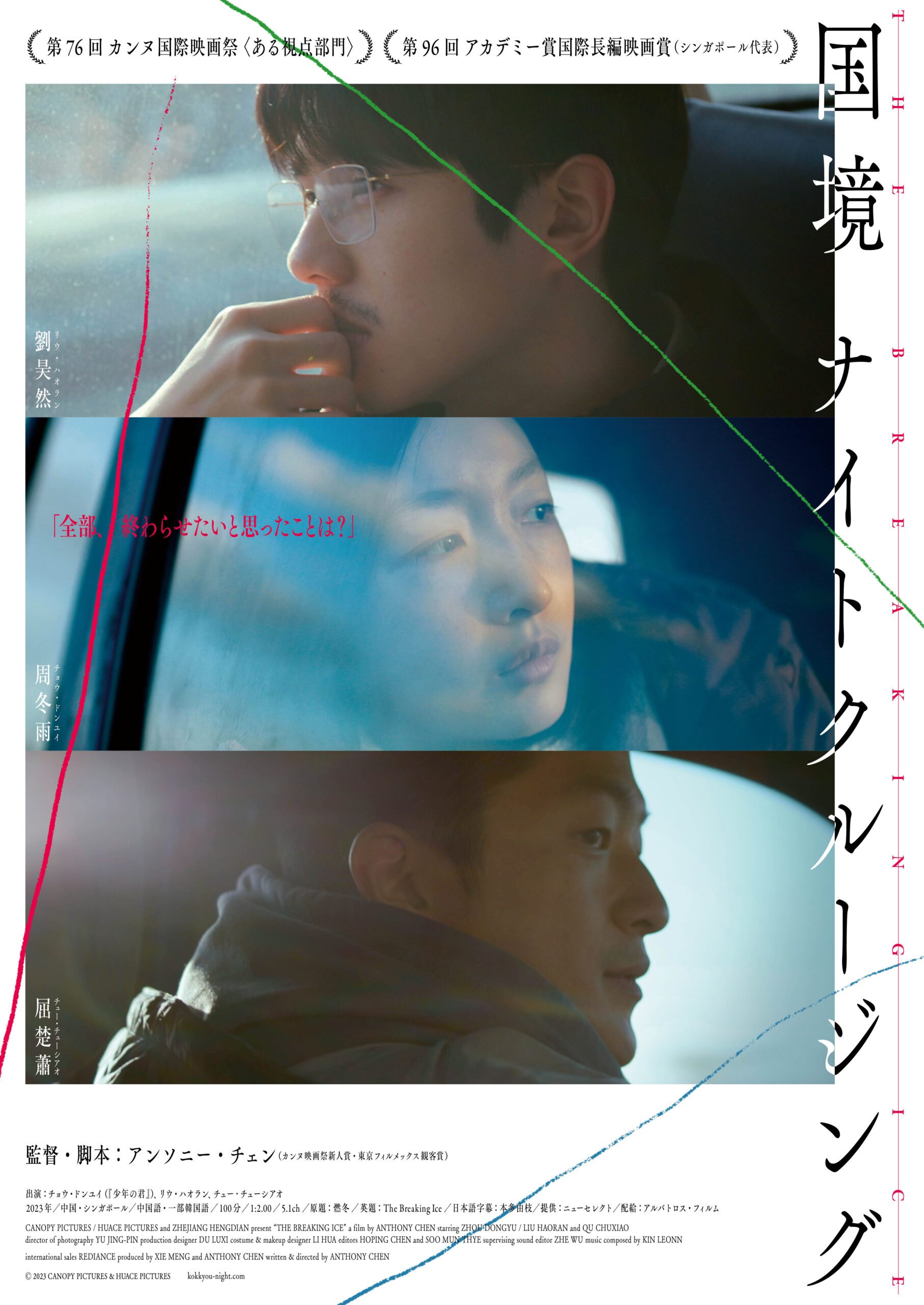 「全部終わらせたいと思ったことは？」偶然の出会いが生んだ男女3人の恋と青春のひととき『国境ナイトクルージング』予告編完成