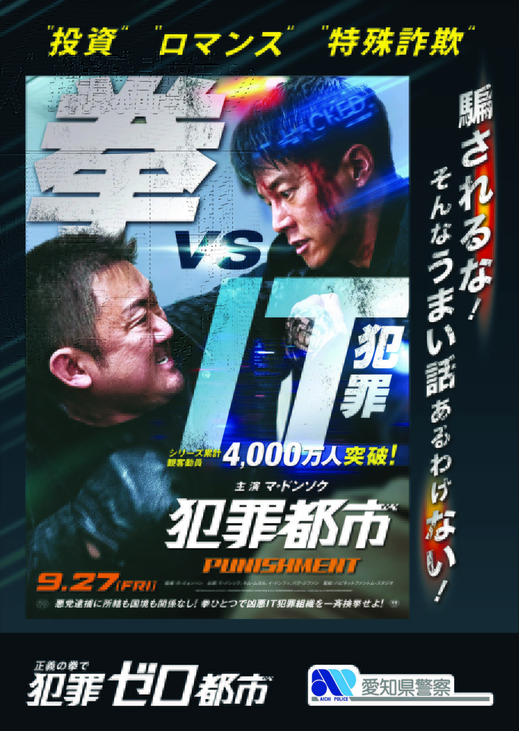 マ・ドンソクが“21世紀最高の興行成績保証俳優の”1位に!『犯罪都市 PUNISHMENT』公開を記念したコラボ続々決定