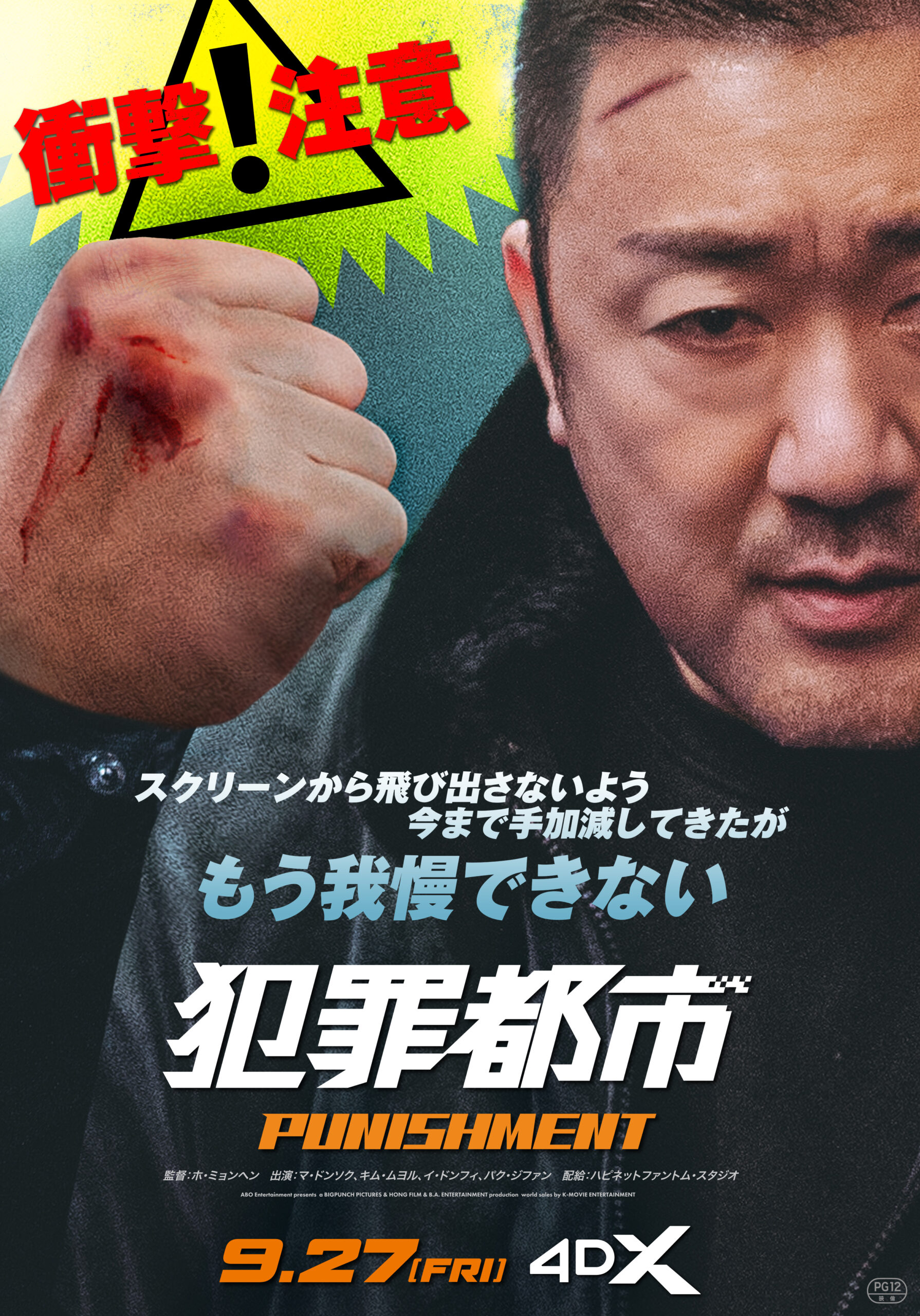 『犯罪都市 PUNISHMENT』4DX&吹替版の同時上映決定 吹替版声優の小山力也、櫻井孝宏、佐藤せつじ、福山潤からコメント到着