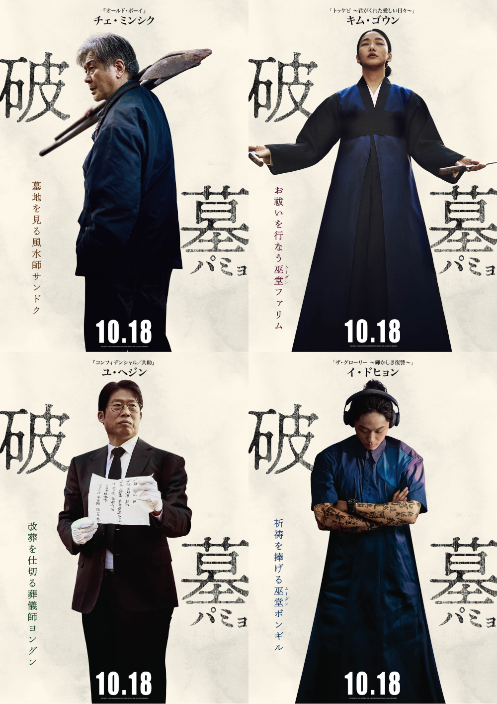 チェ・ミンシク、キム・ゴウン、ユ・ヘジン、イ・ドヒョン、主要4人の特徴を捉えた『破墓/パミョ』キャラクター映像&ポスター解禁