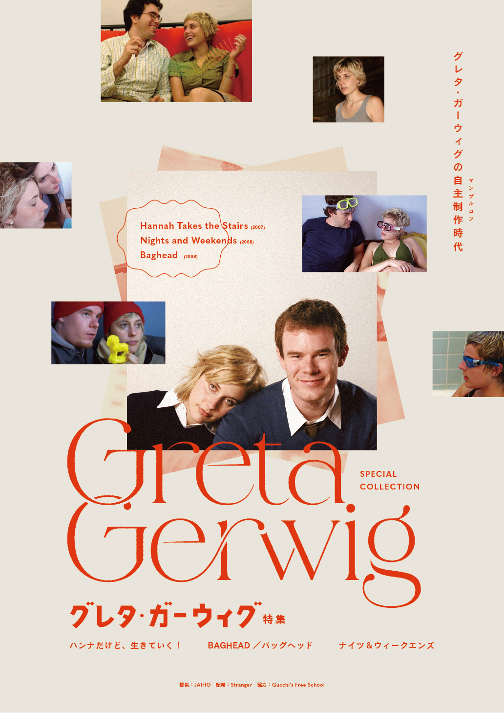 グレタ・ガーウィグの原点となった3作品を上映『グレタ・ガーウィグ特集』全国公開決定　予告編＆ポスタービジュアルが解禁