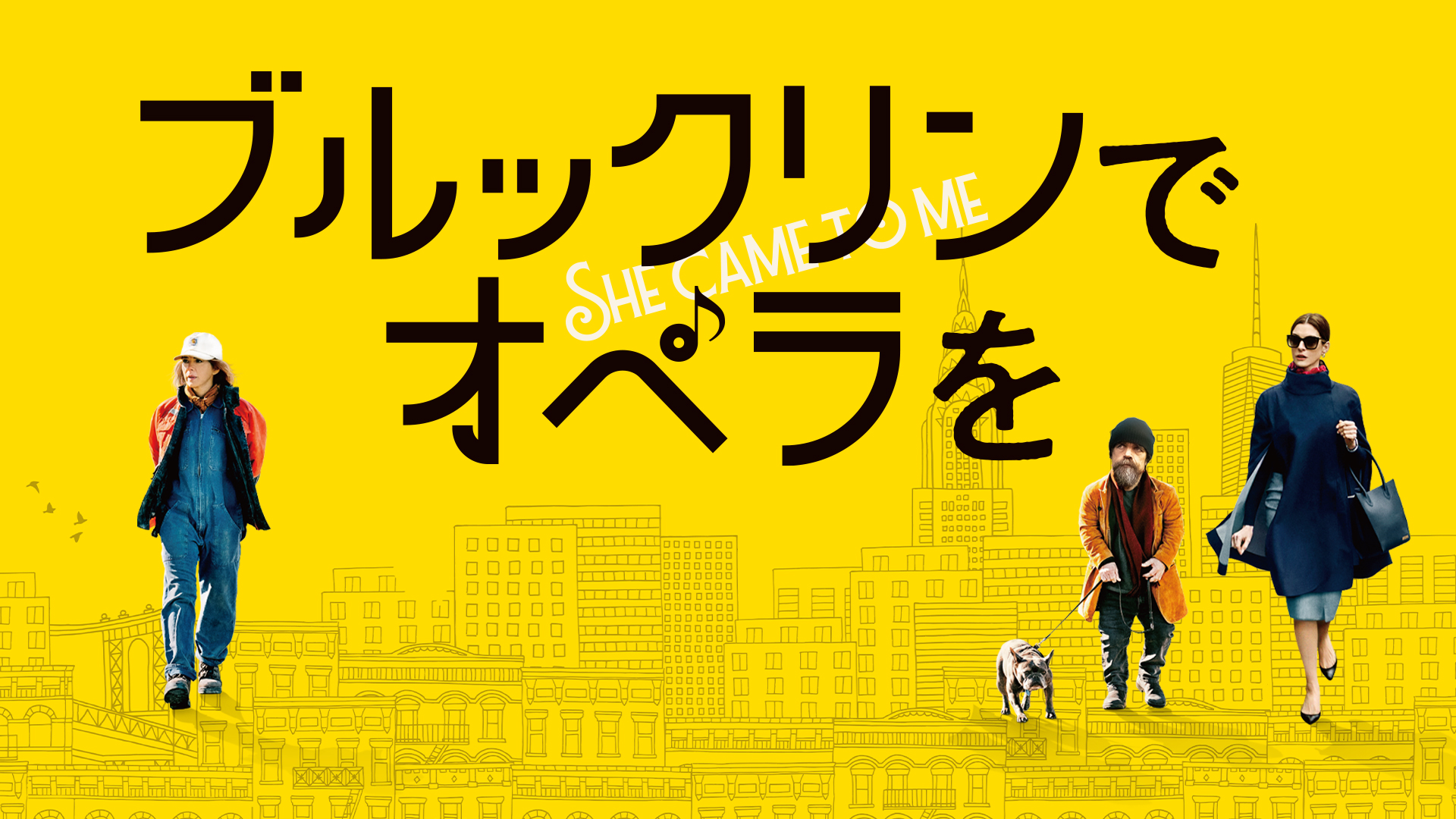 アン・ハサウェイ主演&プロデュース、驚きと感動のハッピー・ストーリー『ブルックリンでオペラを』DVDが12月20日に発売決定
