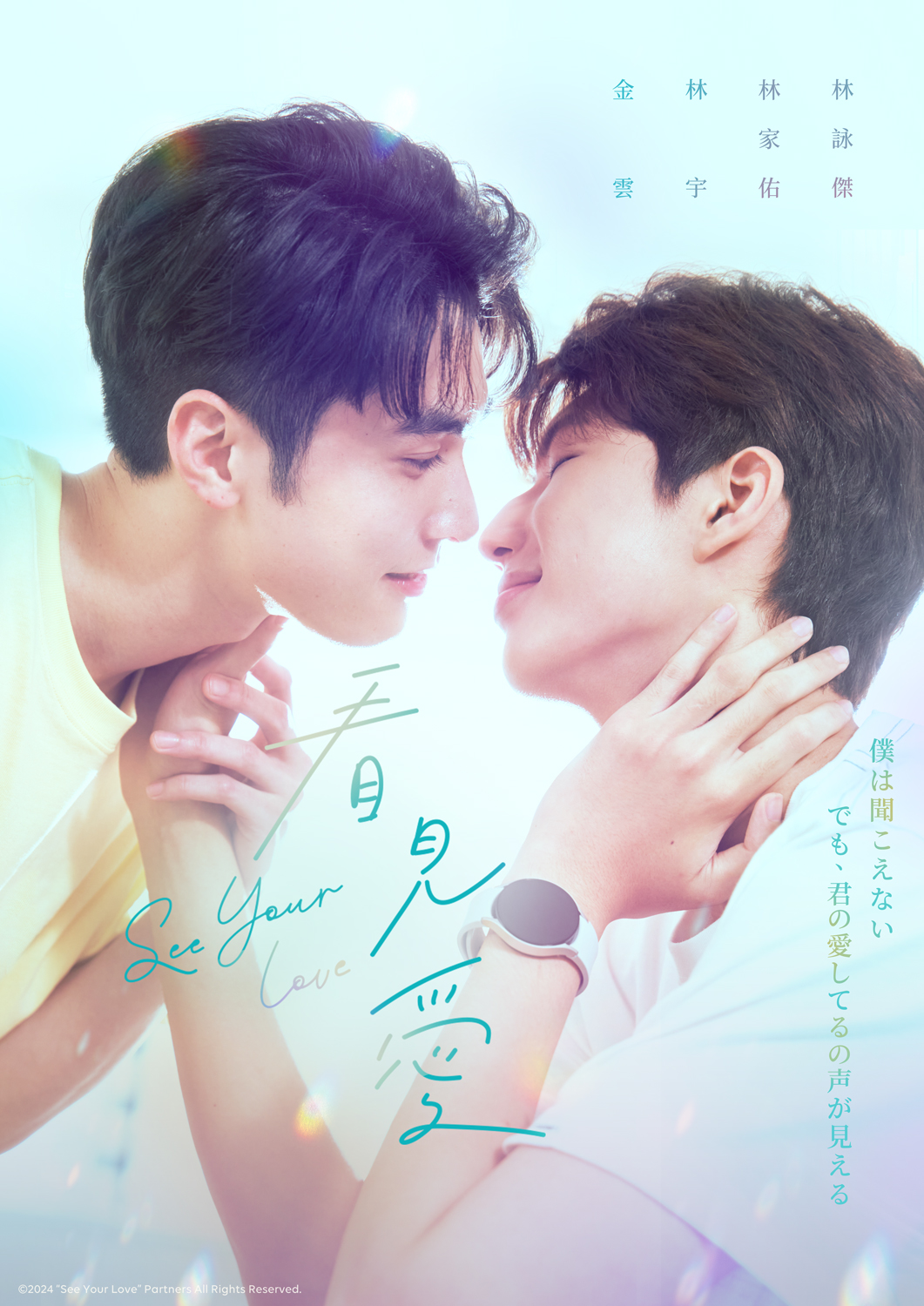 大ヒット台湾BLドラマ「奇蹟」制作チームが再結集「看見愛(カンジエンアイ)~See Your Love」10月23日より配信開始