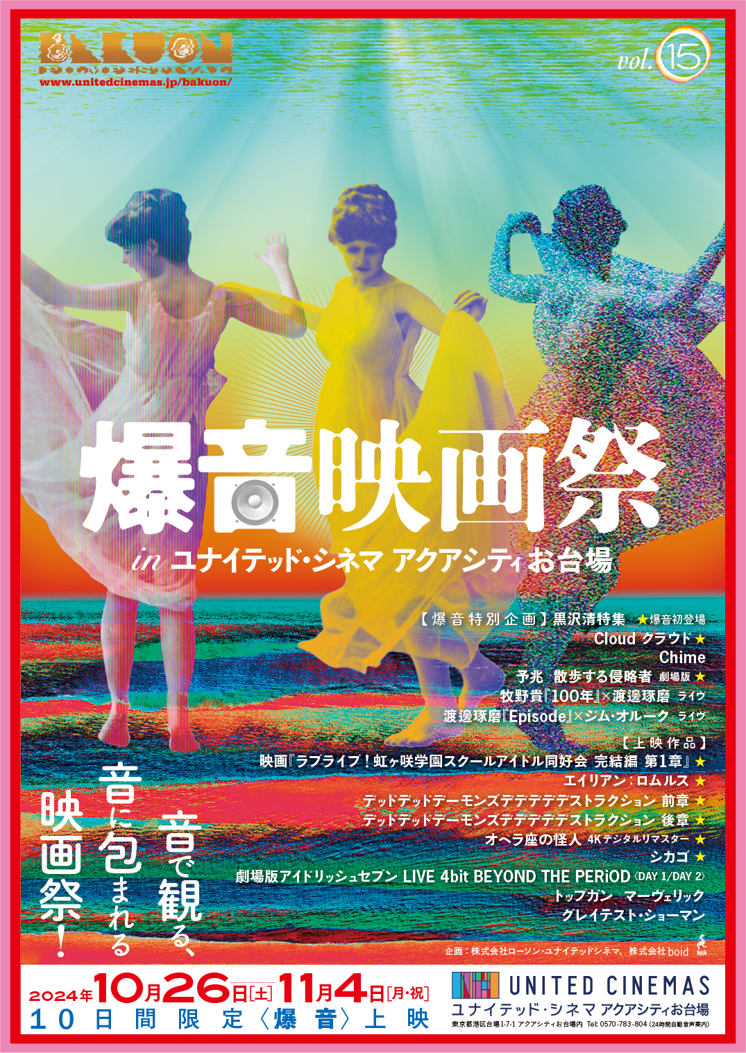 「爆音映画祭inユナイテッド・シネマ アクアシティお台場vol.15」開催決定 『Cloud クラウド』公開を記念して黒沢清特集開催