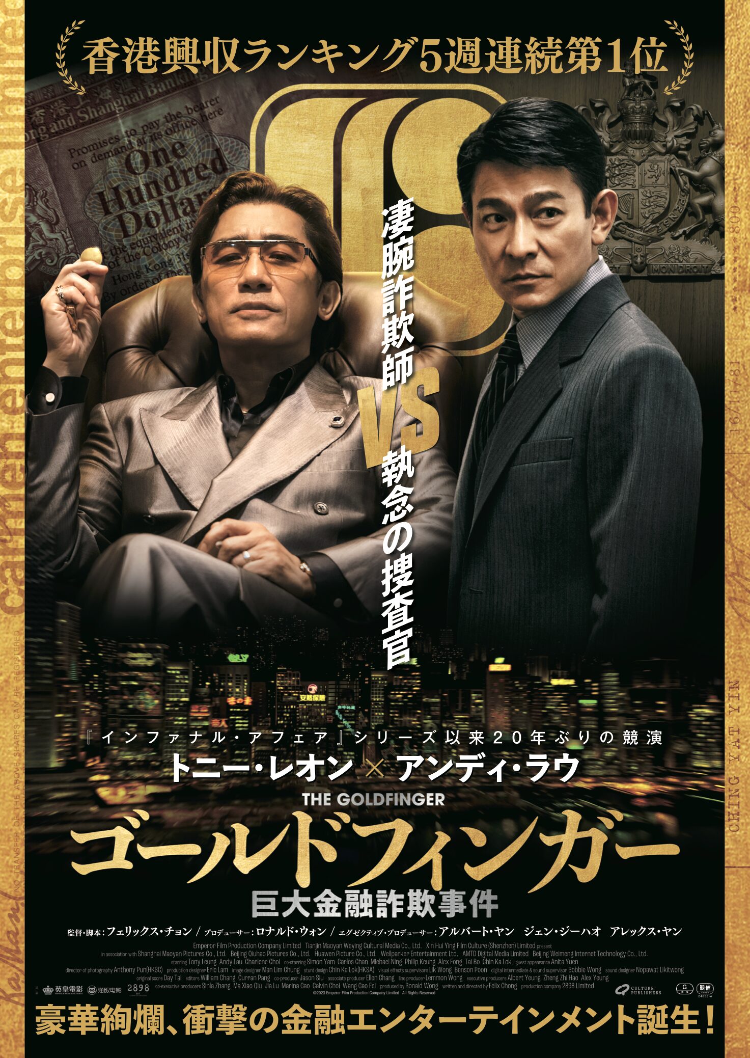凄腕詐欺師 VS 執念の捜査官！　トニー・レオン＆アンディ・ラウが20年ぶりの競演『ゴールドフィンガー 巨大金融詐欺事件』予告編解禁