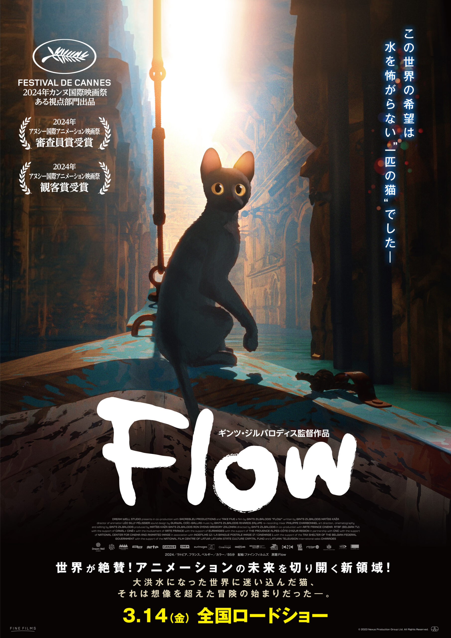 大洪水に呑まれつつある世界で“水を怖がらない猫”の大冒険が始まる!『Flow』公開決定&日本版ポスタービジュアル解禁